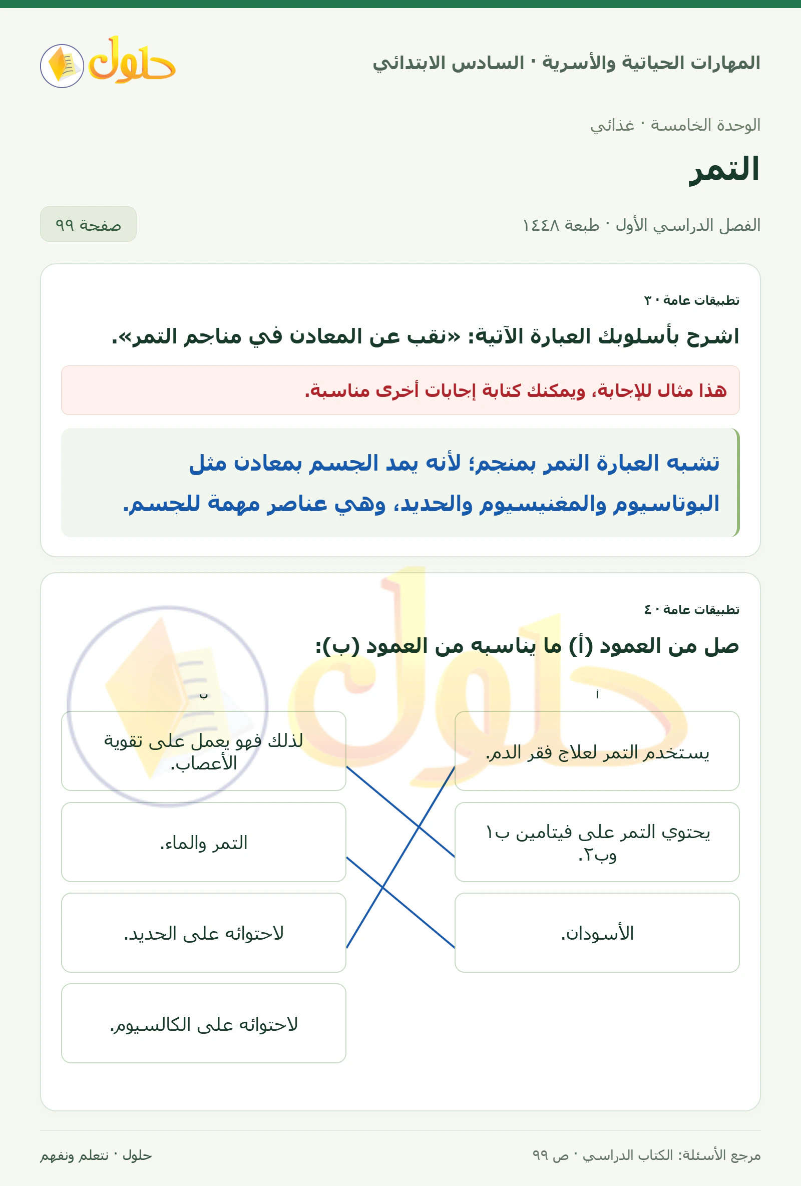 حل تطبيقات عامة: المعادن والتوصيل في المهارات الحياتية والأسرية للصف السادس الابتدائي صفحة ٩٩
