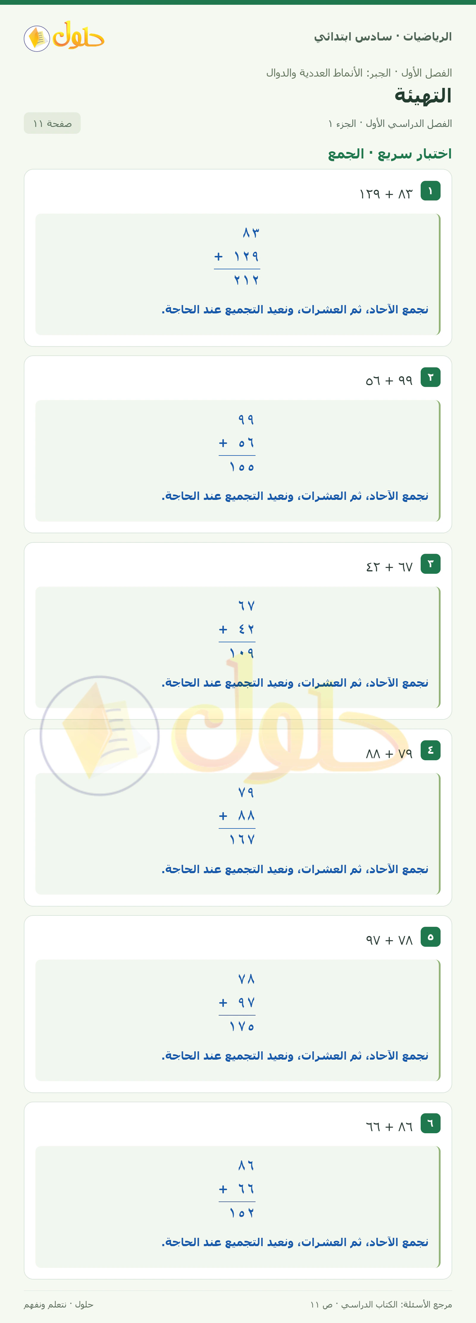 حل رياضيات الصف السادس الابتدائي صفحة 11 الجزء 1