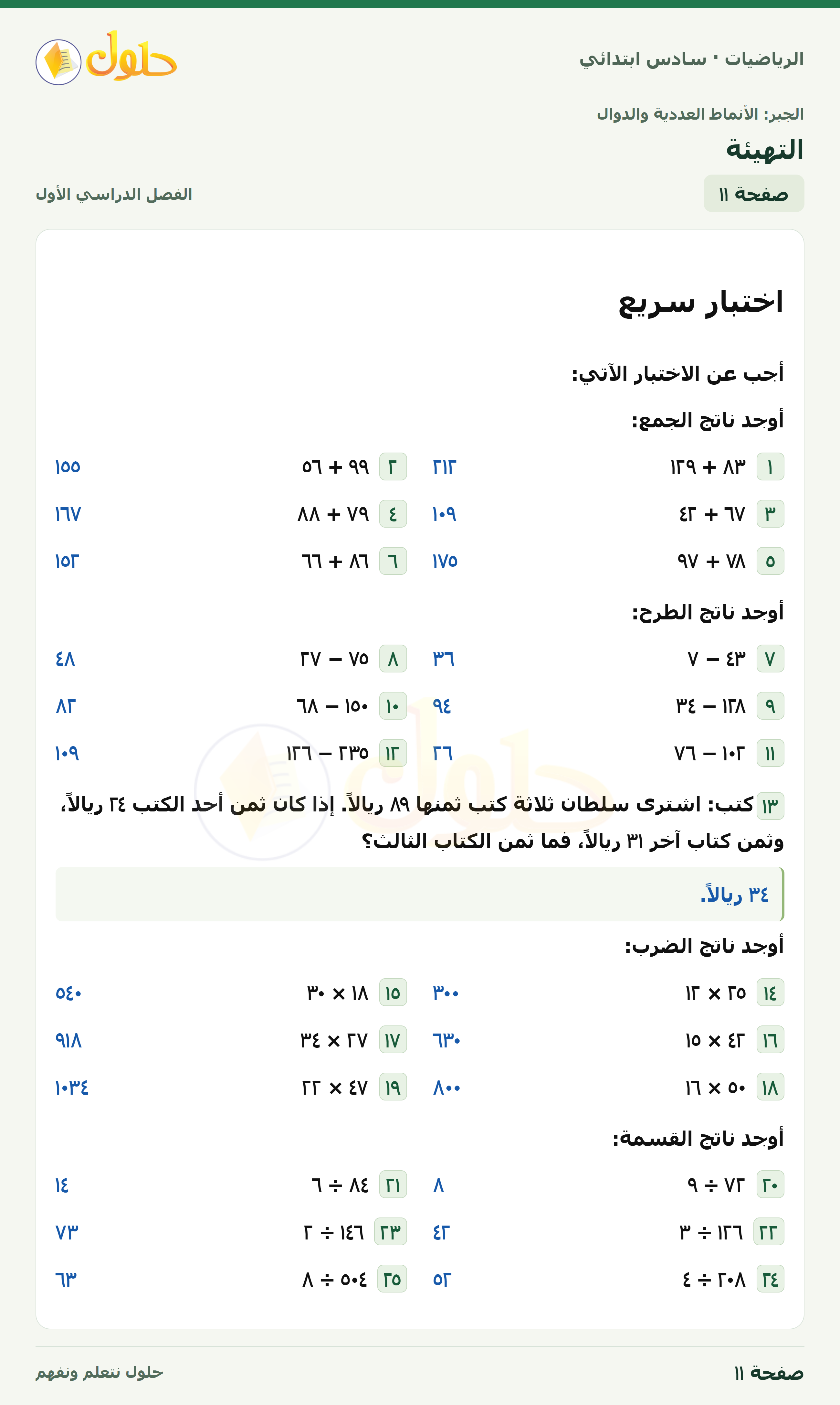 حل رياضيات الصف السادس الابتدائي صفحة 11 الجزء 1