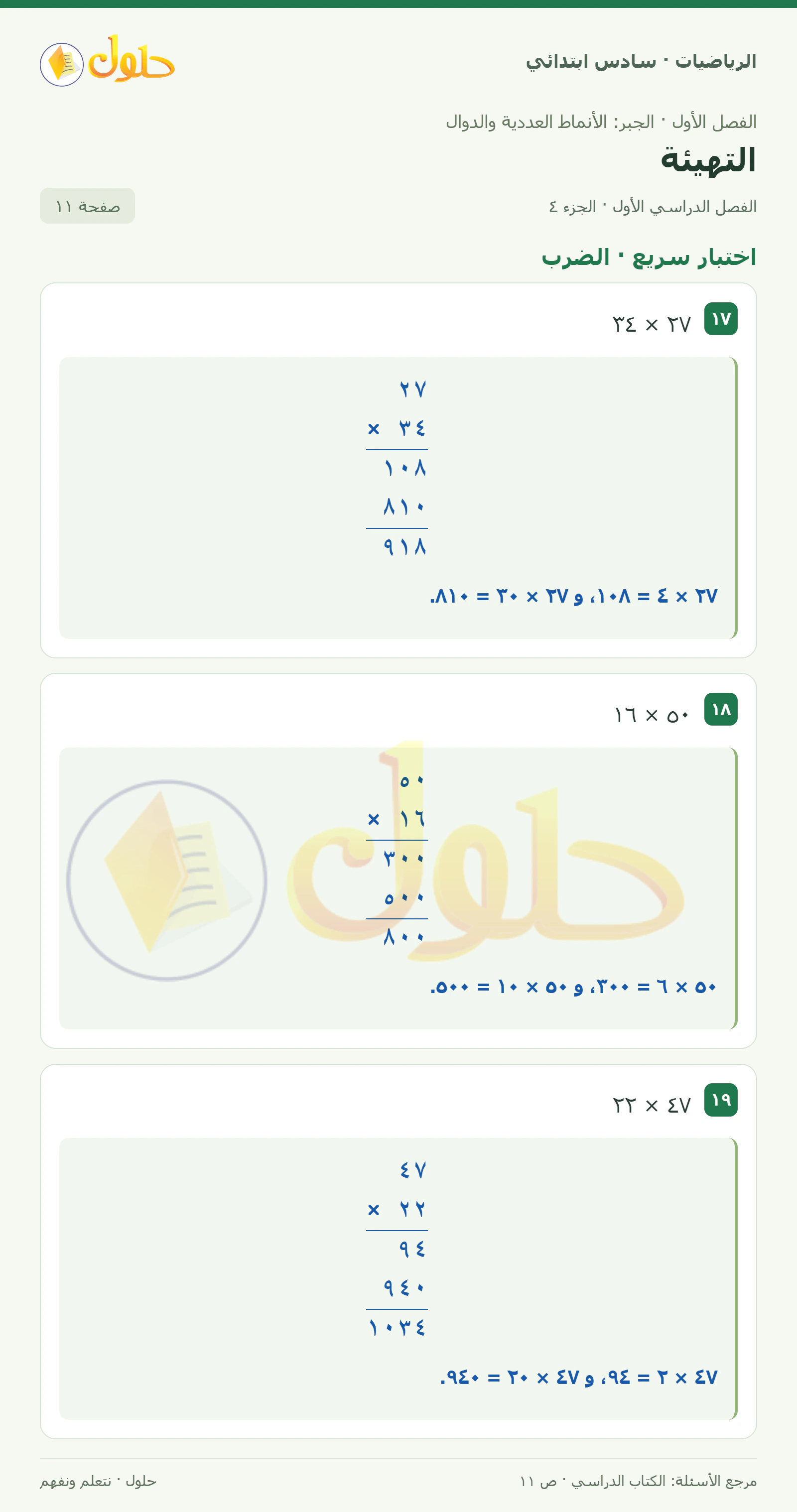 حل رياضيات الصف السادس الابتدائي صفحة 11 الجزء 4