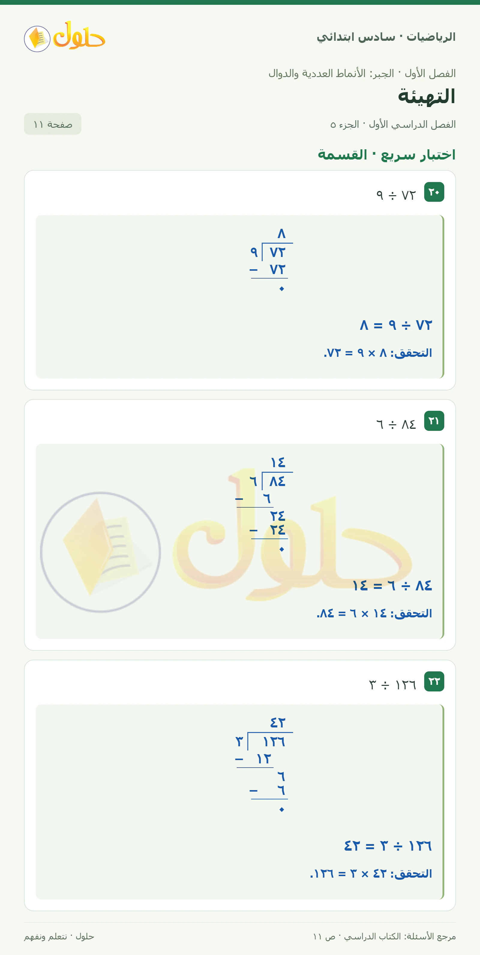 حل رياضيات الصف السادس الابتدائي صفحة 11 الجزء 5
