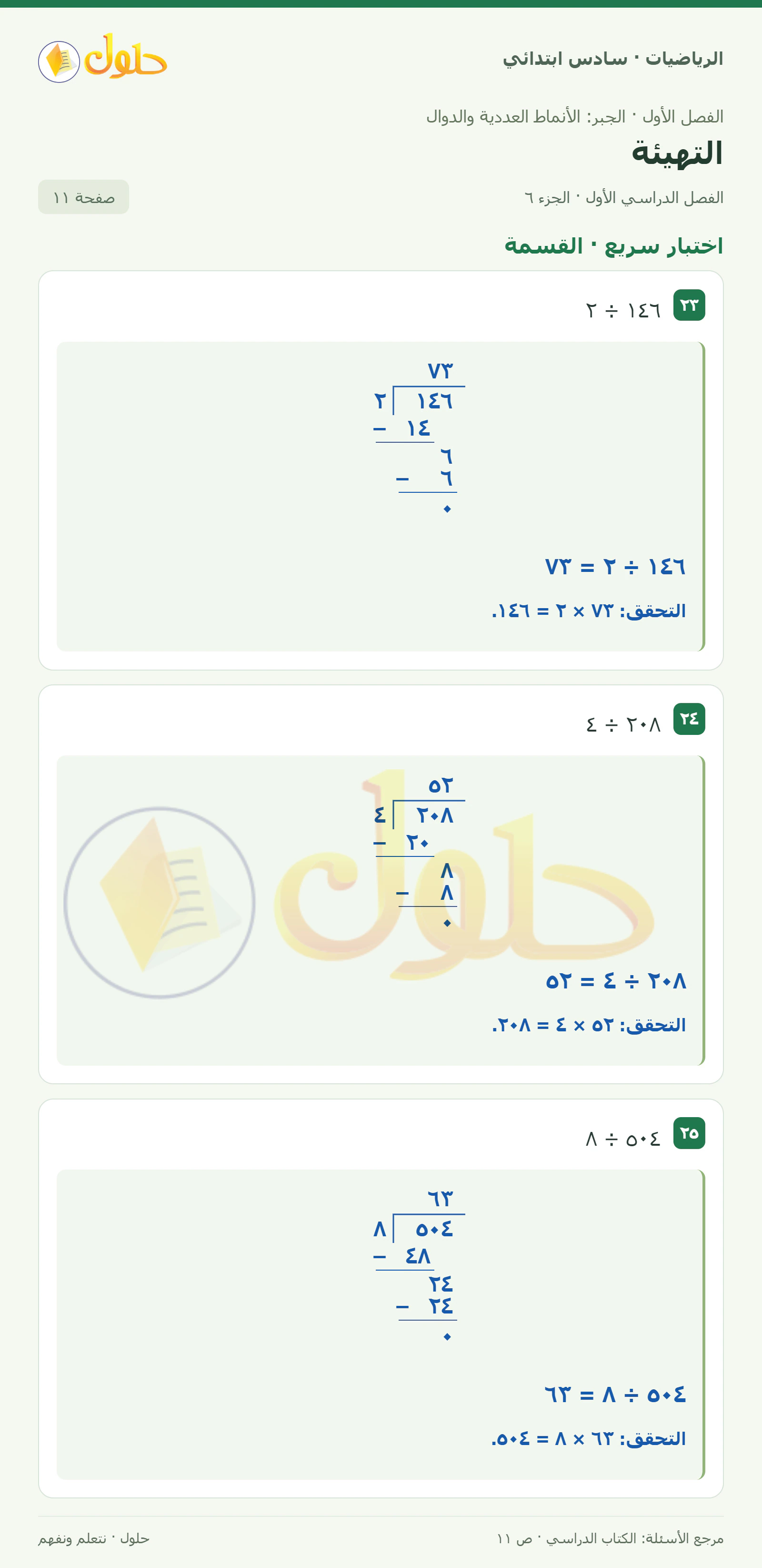 حل رياضيات الصف السادس الابتدائي صفحة 11 الجزء 6