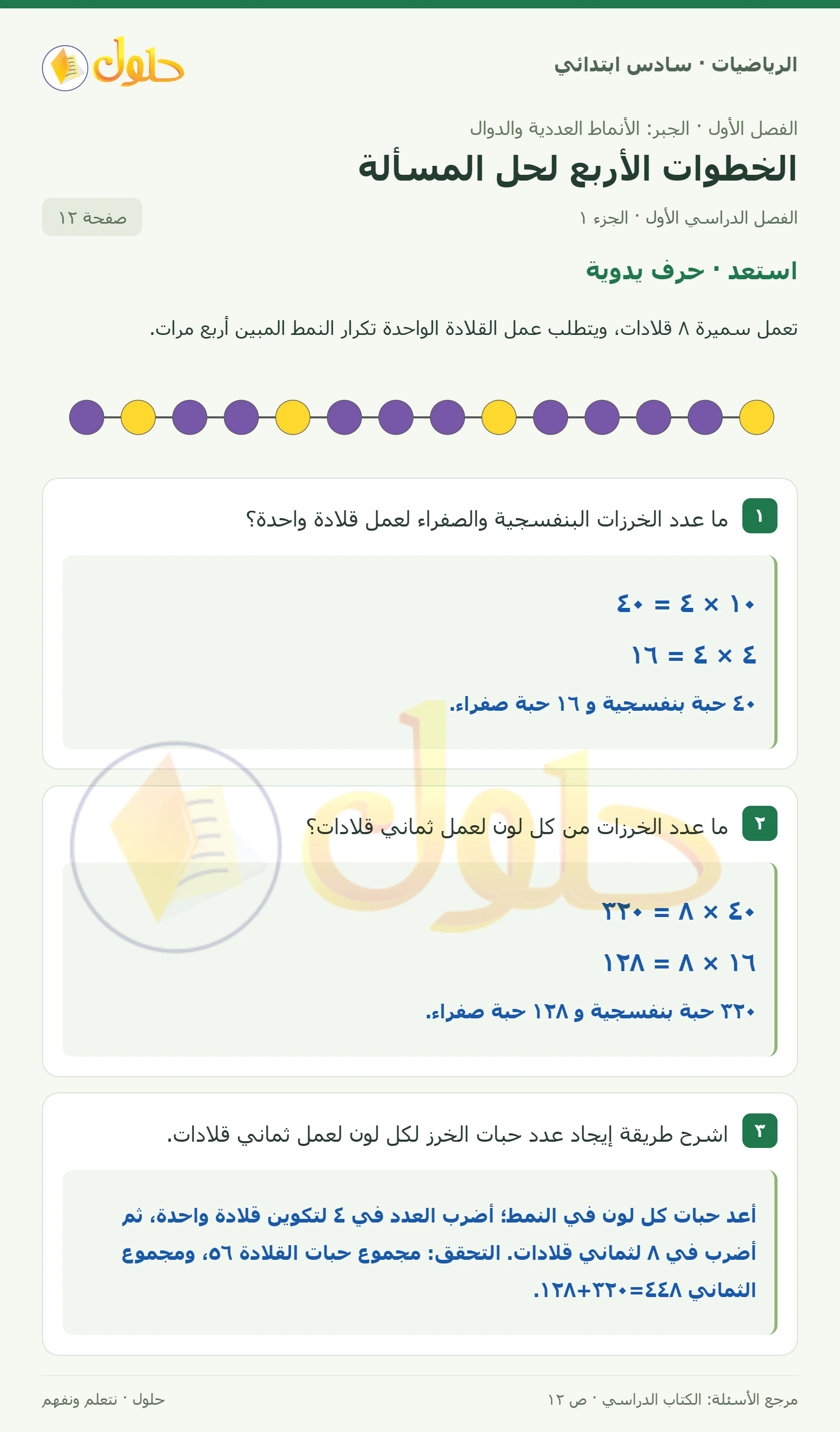 حل رياضيات الصف السادس الابتدائي صفحة 12 الجزء 1