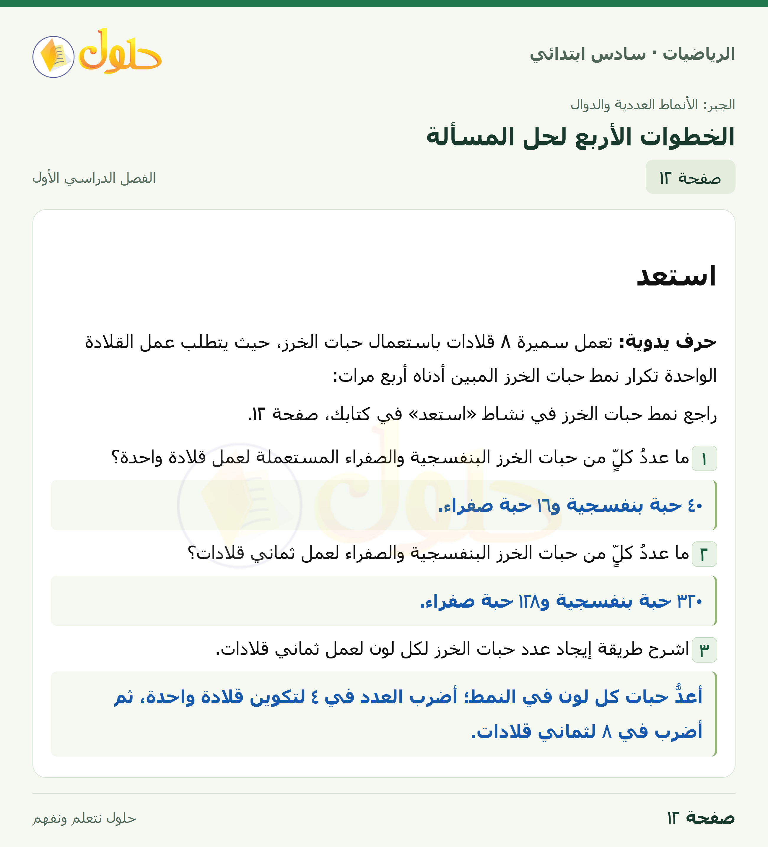 حل رياضيات الصف السادس الابتدائي صفحة 12 الجزء 1