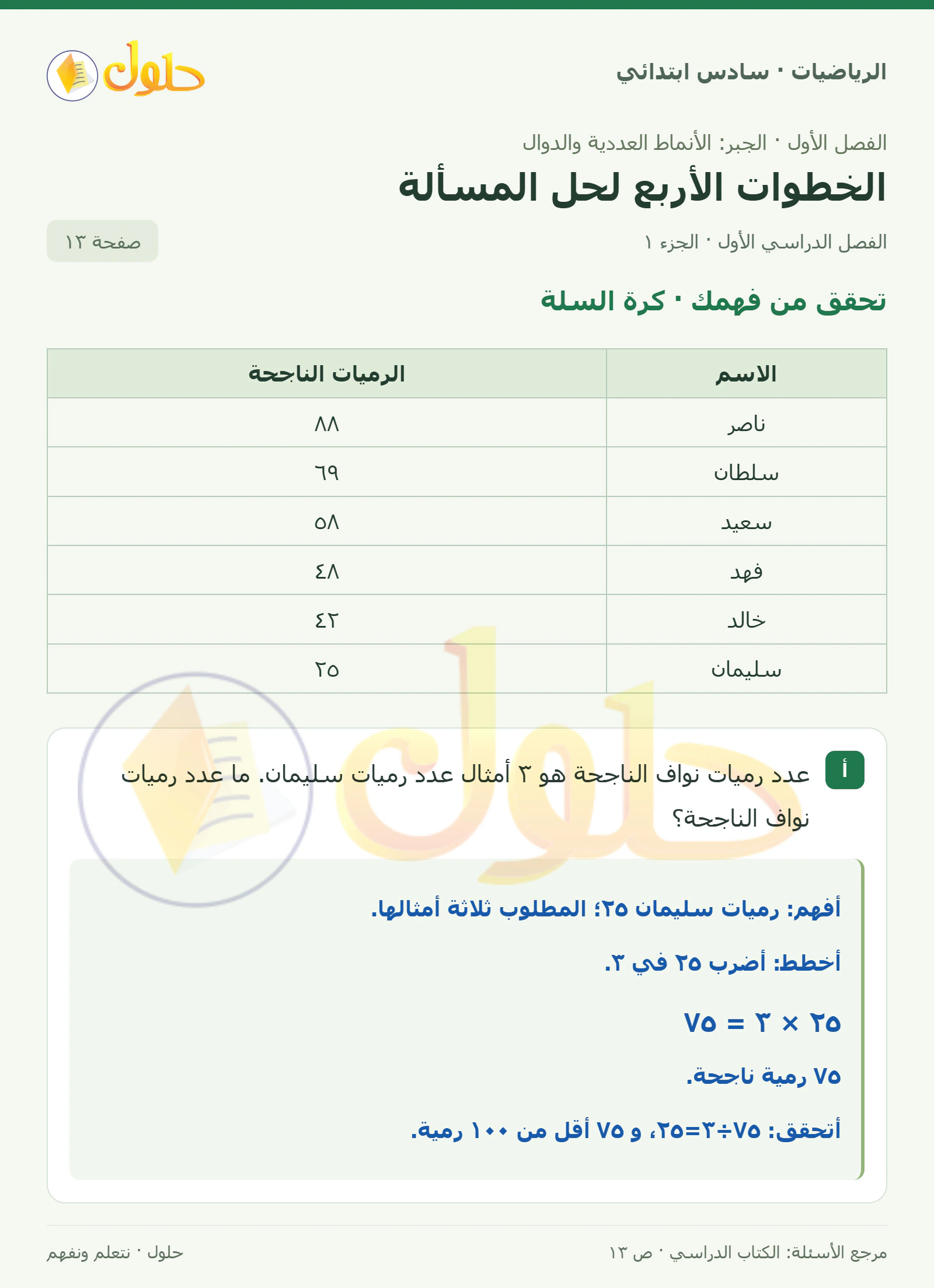 حل رياضيات الصف السادس الابتدائي صفحة 13 الجزء 1