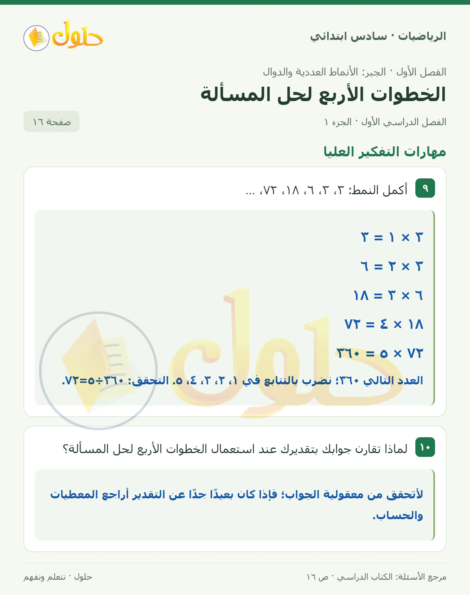 حل رياضيات الصف السادس الابتدائي صفحة 16 الجزء 1