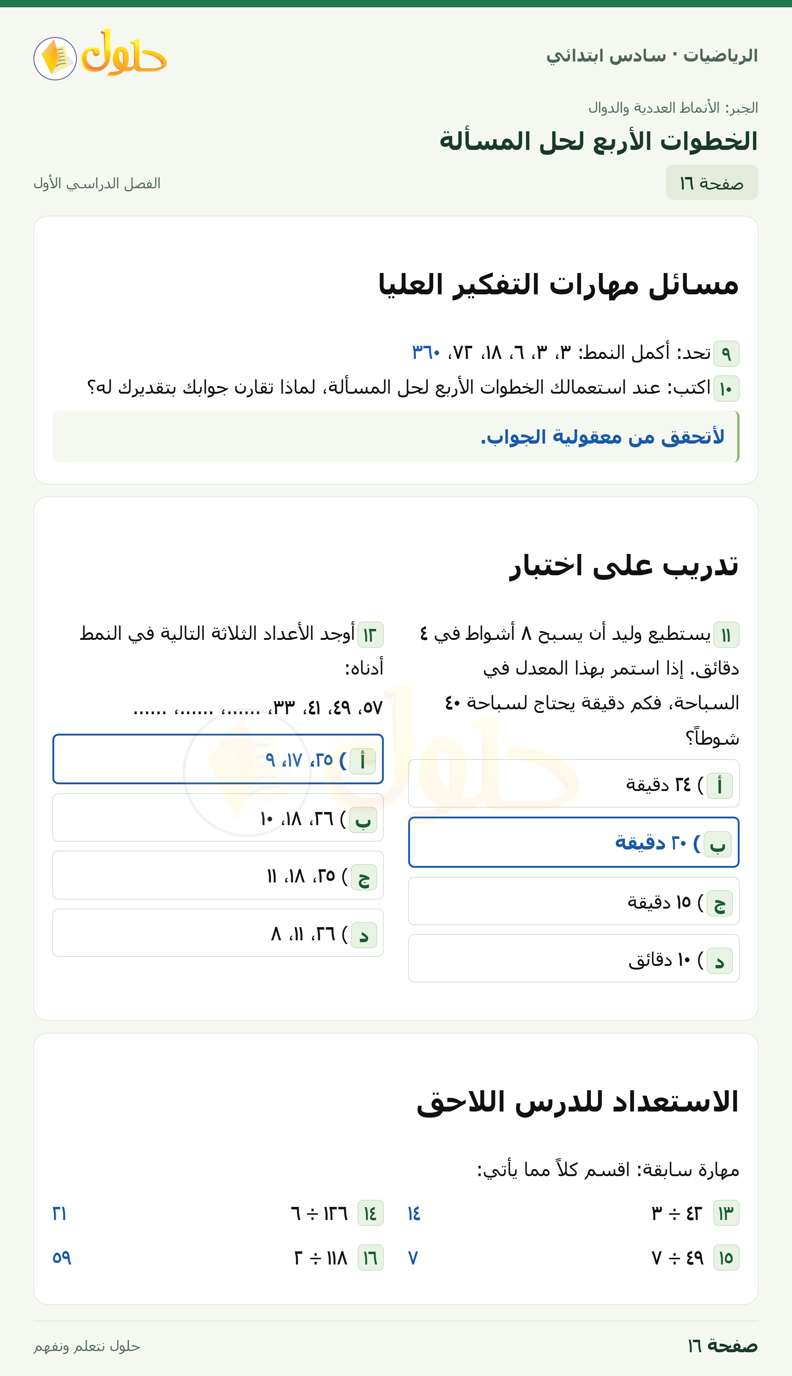 حل رياضيات الصف السادس الابتدائي صفحة 16 الجزء 1