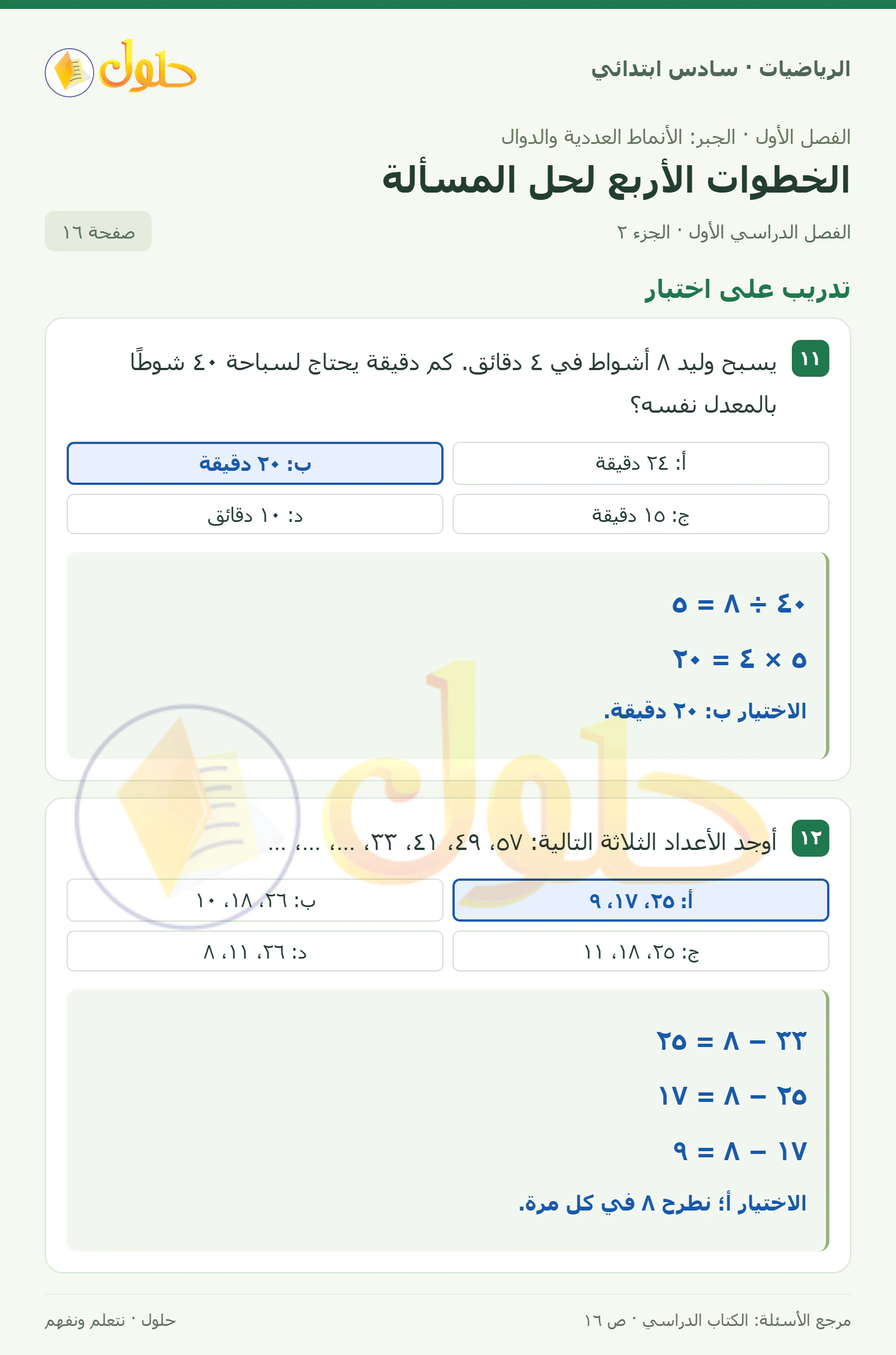 حل رياضيات الصف السادس الابتدائي صفحة 16 الجزء 2