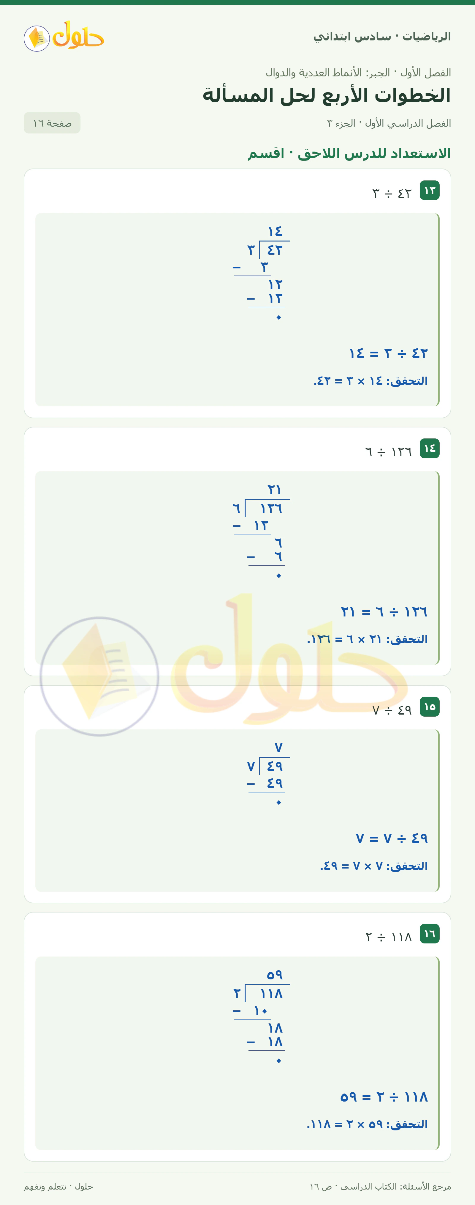 حل رياضيات الصف السادس الابتدائي صفحة 16 الجزء 3