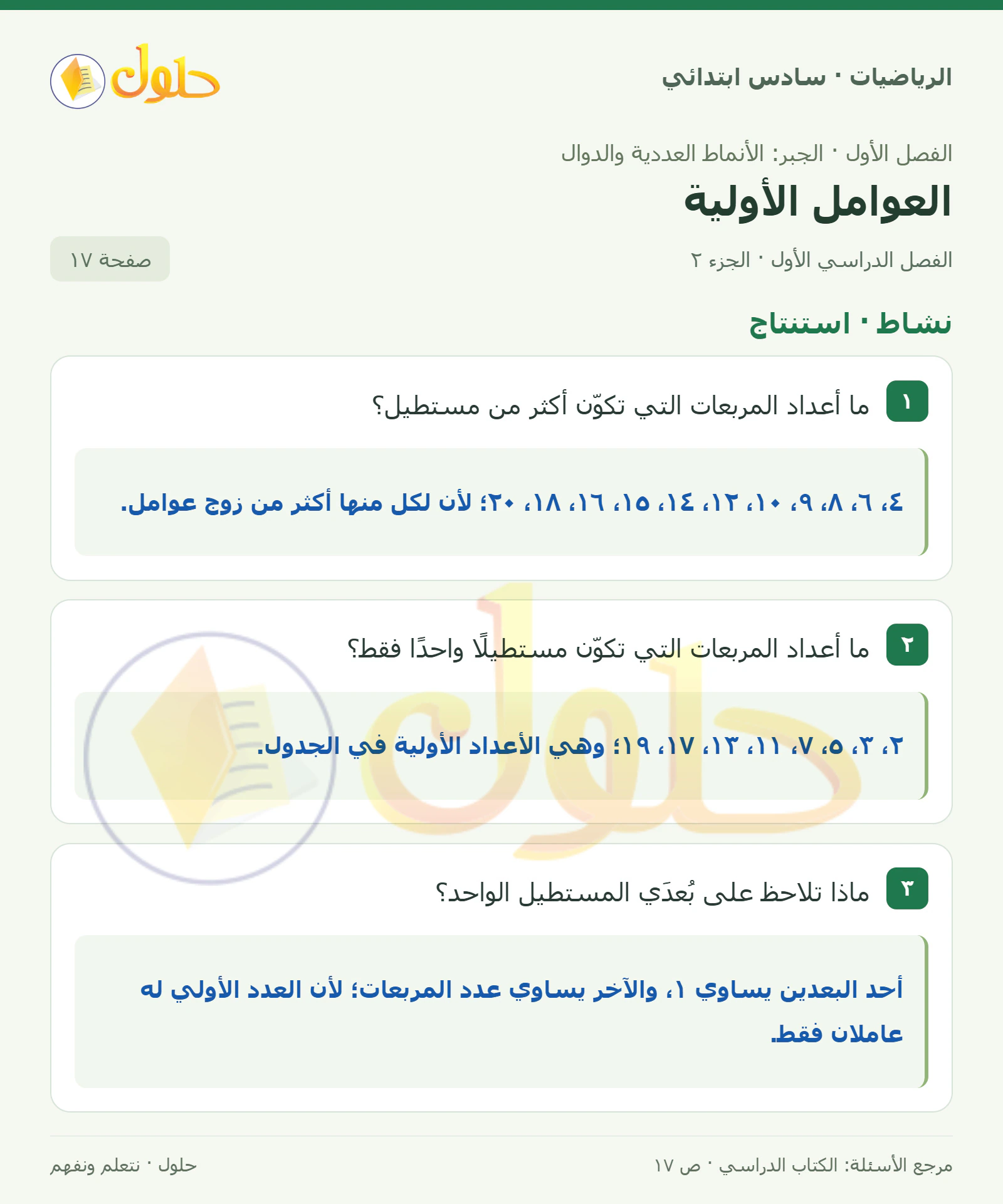 حل رياضيات الصف السادس الابتدائي صفحة 17 الجزء 2