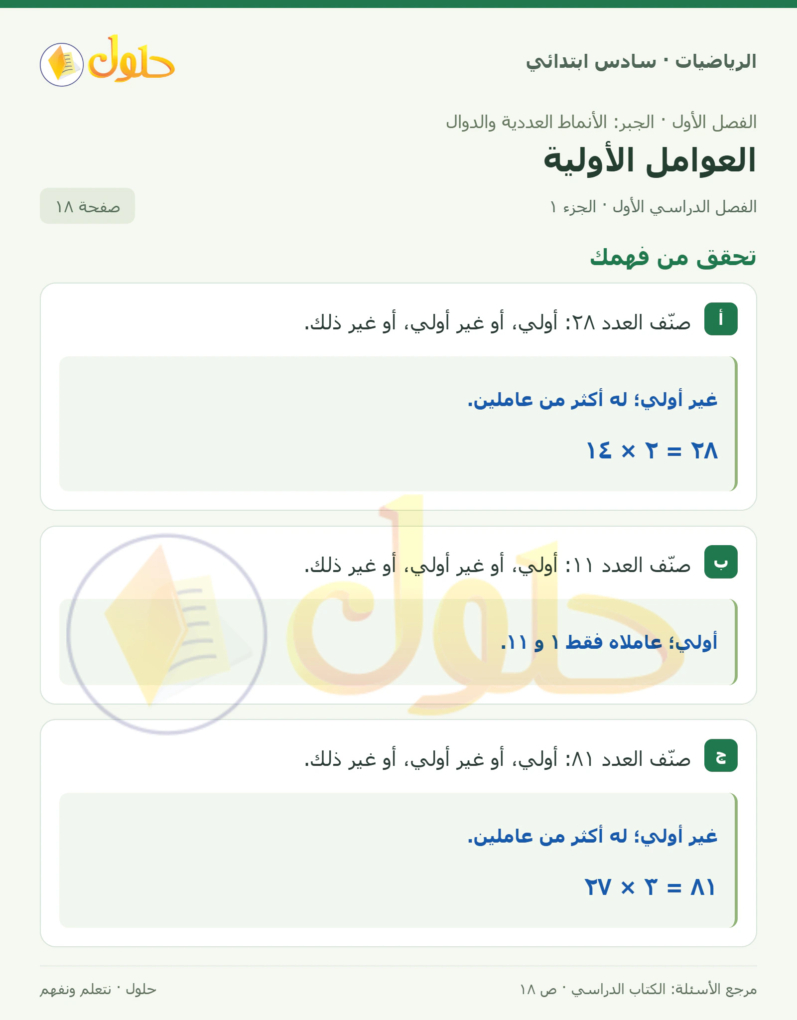 حل رياضيات الصف السادس الابتدائي صفحة 18 الجزء 1