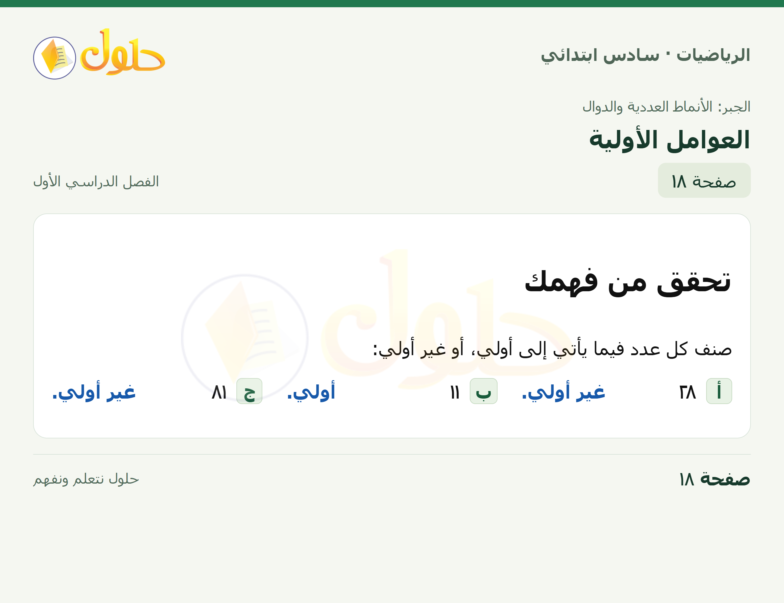 حل رياضيات الصف السادس الابتدائي صفحة 18 الجزء 1