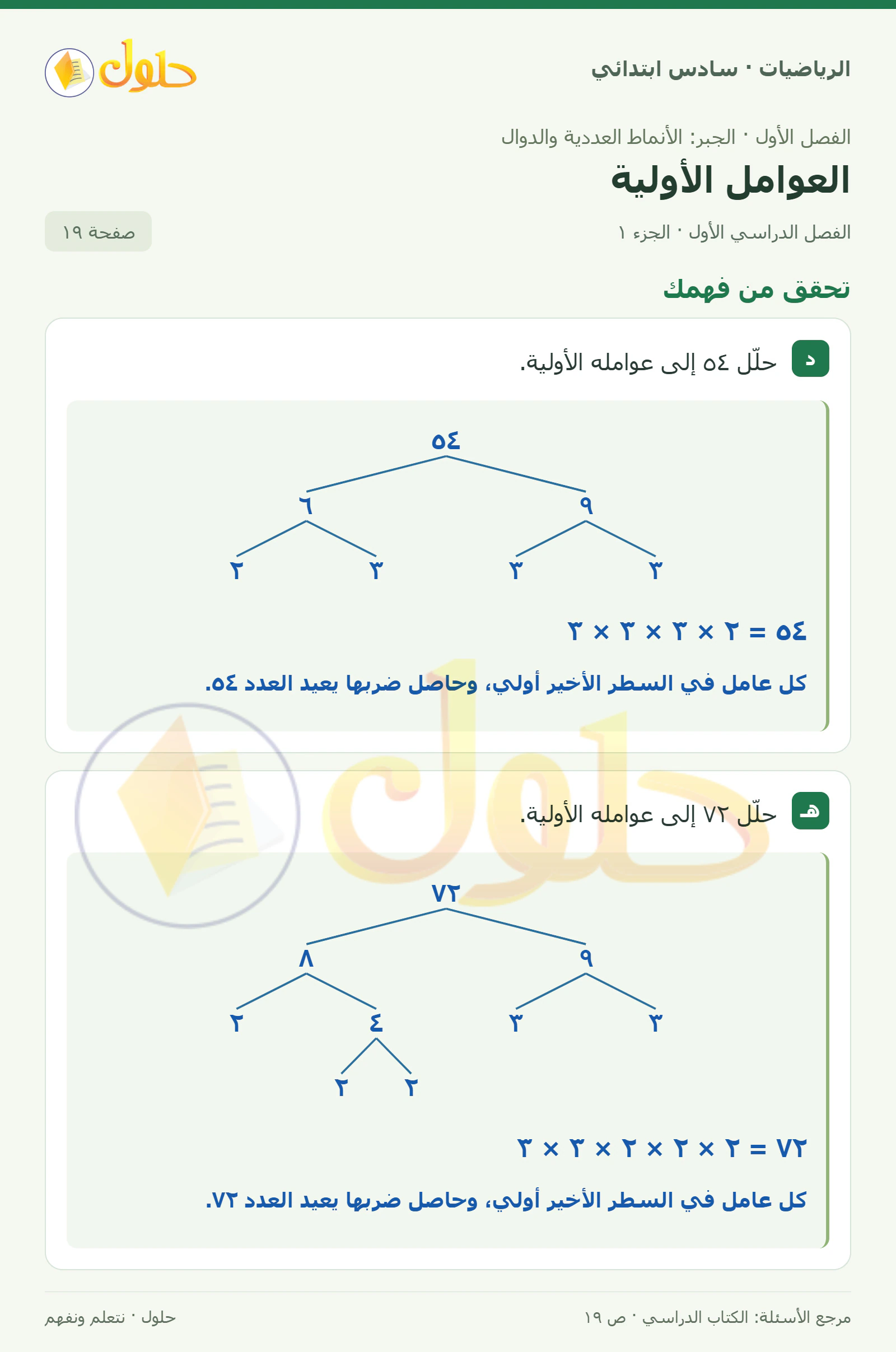 حل رياضيات الصف السادس الابتدائي صفحة 19 الجزء 1