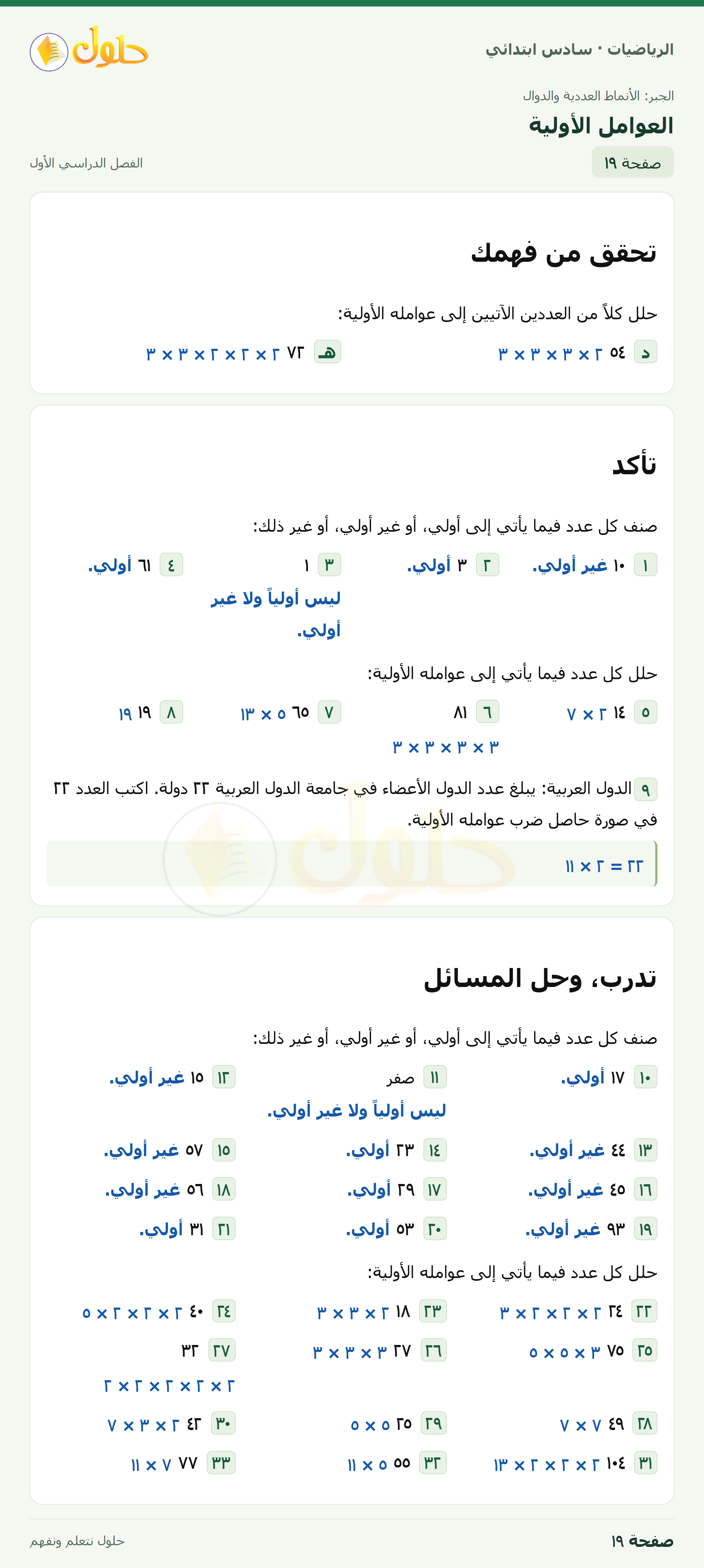 حل رياضيات الصف السادس الابتدائي صفحة 19 الجزء 1