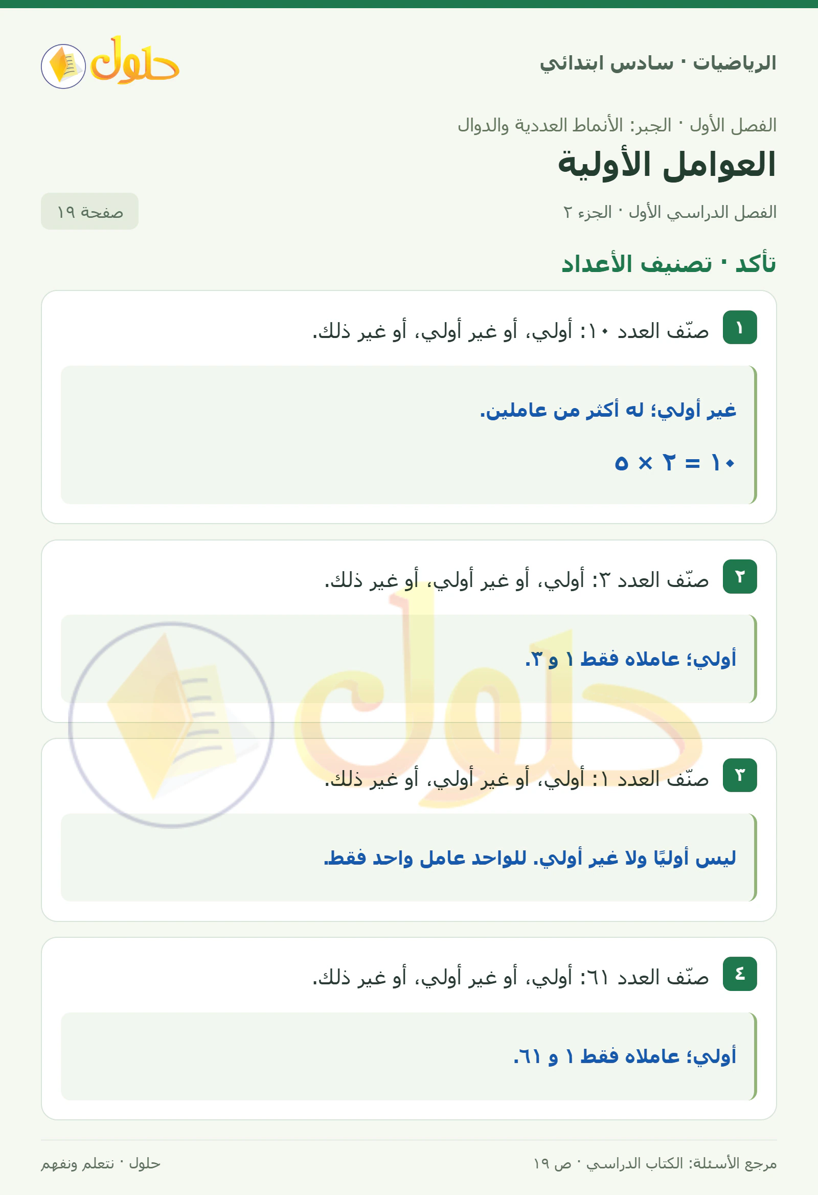حل رياضيات الصف السادس الابتدائي صفحة 19 الجزء 2