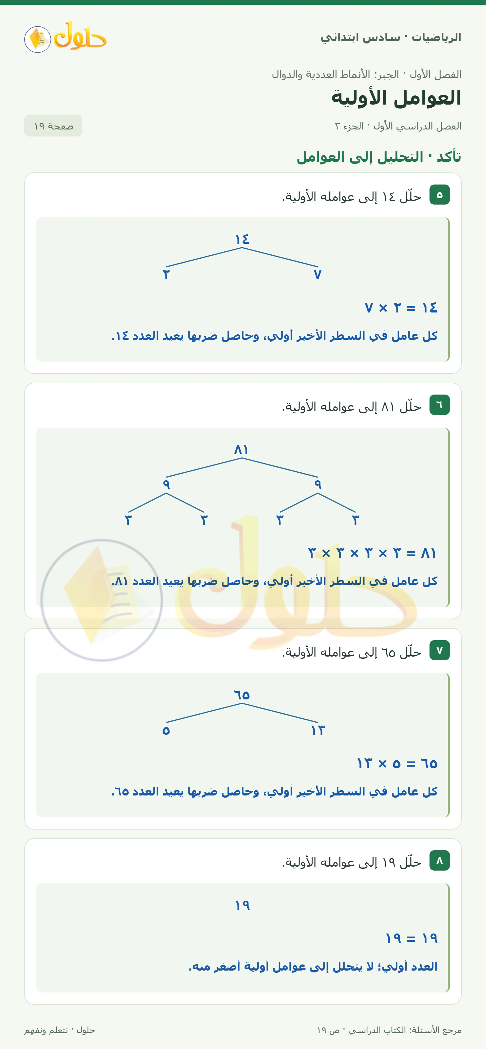 حل رياضيات الصف السادس الابتدائي صفحة 19 الجزء 3