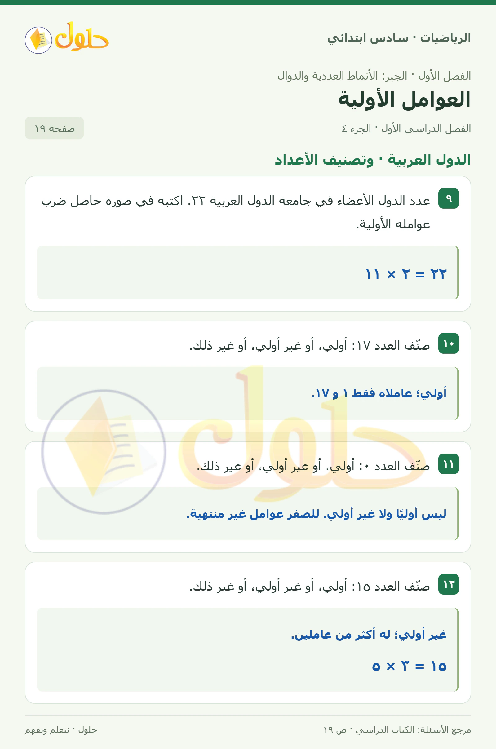 حل رياضيات الصف السادس الابتدائي صفحة 19 الجزء 4