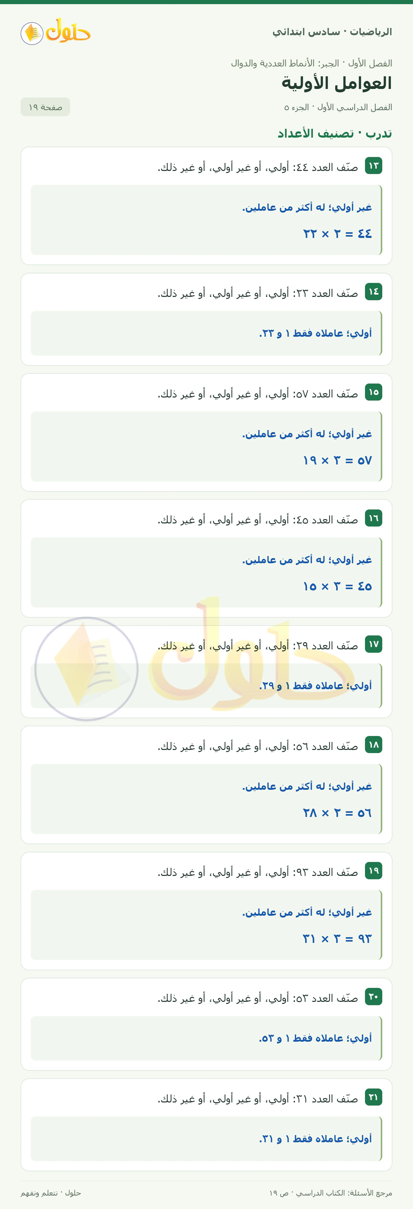 حل رياضيات الصف السادس الابتدائي صفحة 19 الجزء 5