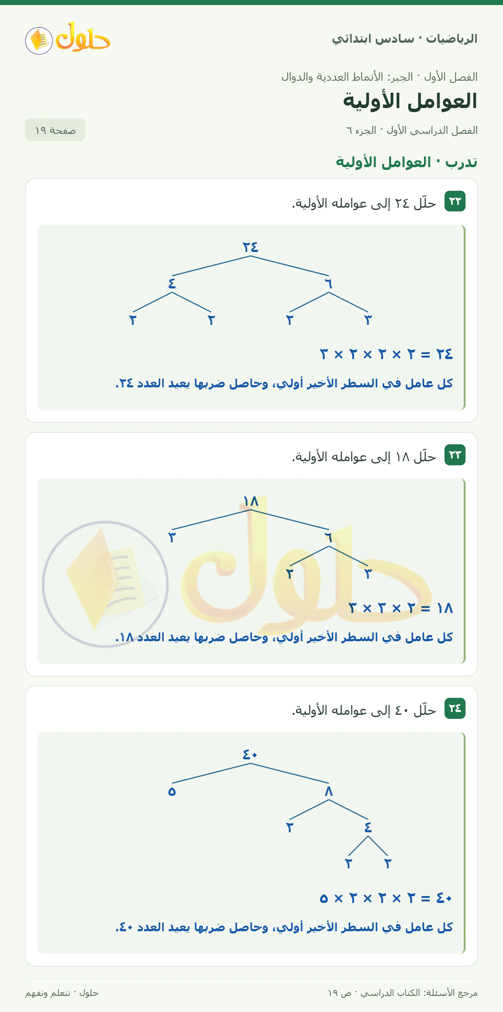 حل رياضيات الصف السادس الابتدائي صفحة 19 الجزء 6