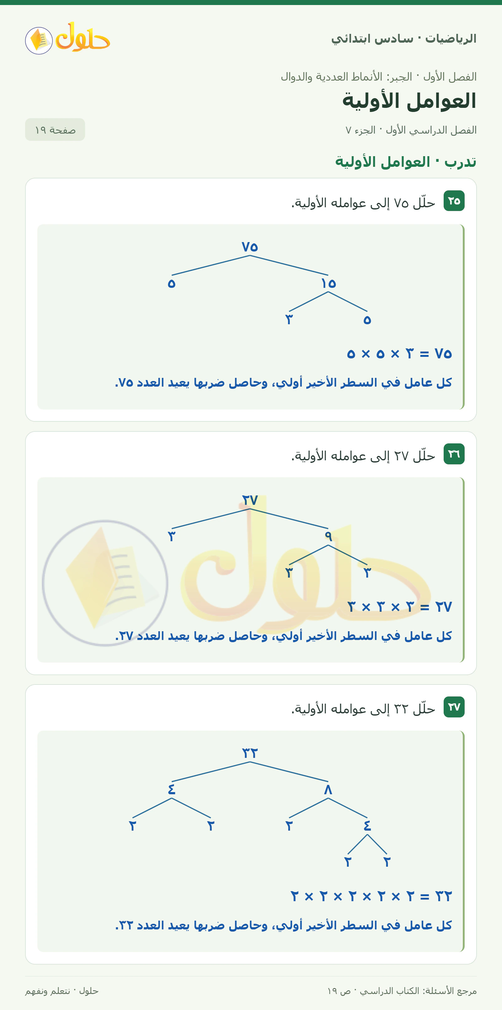 حل رياضيات الصف السادس الابتدائي صفحة 19 الجزء 7