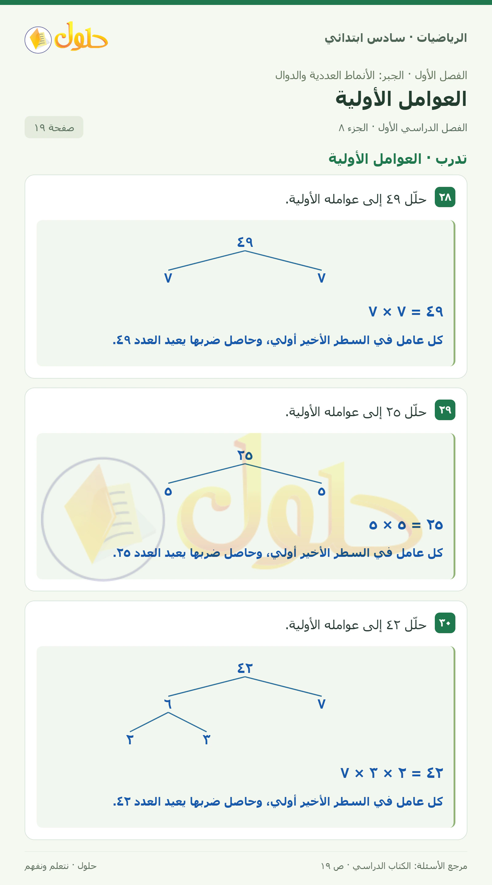 حل رياضيات الصف السادس الابتدائي صفحة 19 الجزء 8