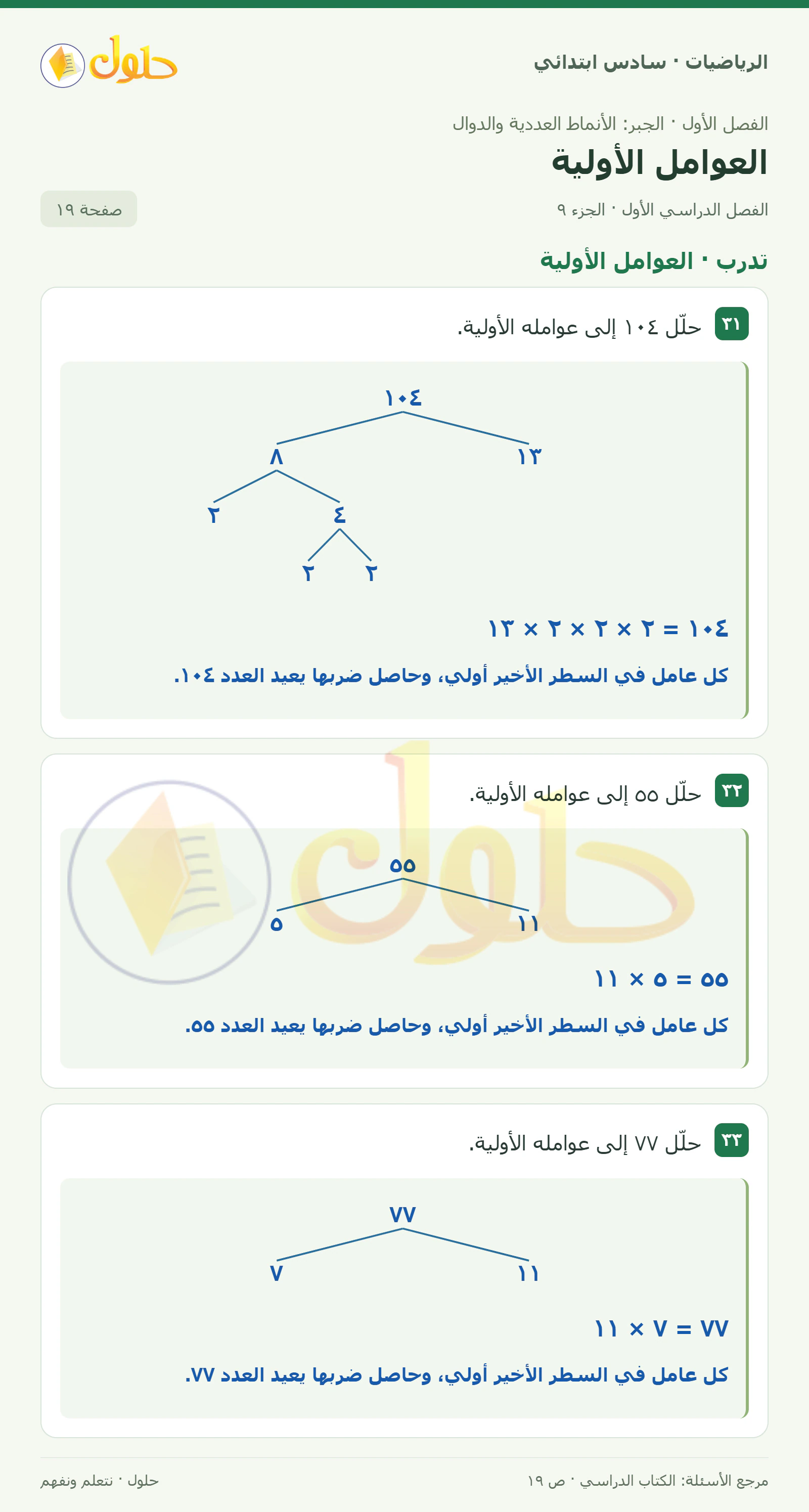 حل رياضيات الصف السادس الابتدائي صفحة 19 الجزء 9