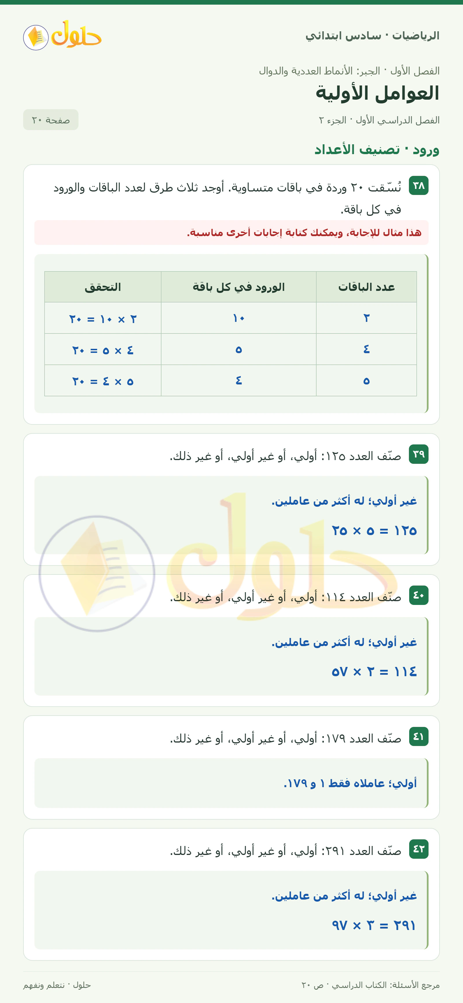 حل رياضيات الصف السادس الابتدائي صفحة 20 الجزء 2