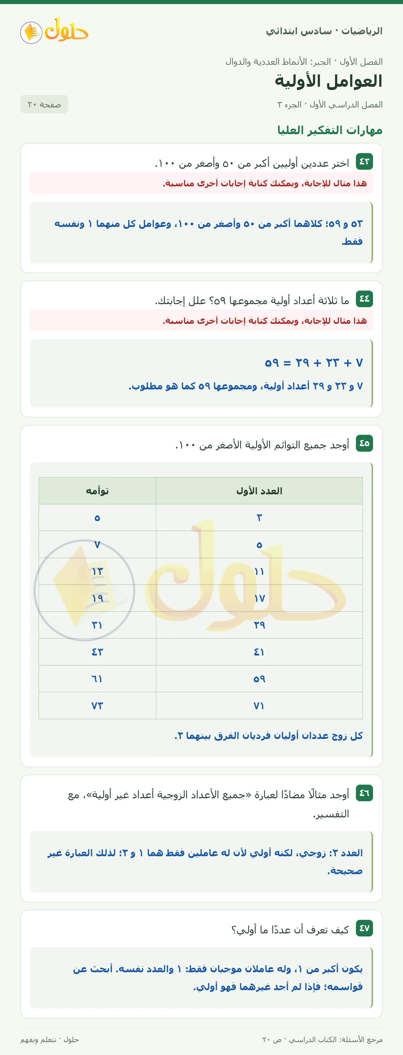 حل رياضيات الصف السادس الابتدائي صفحة 20 الجزء 3