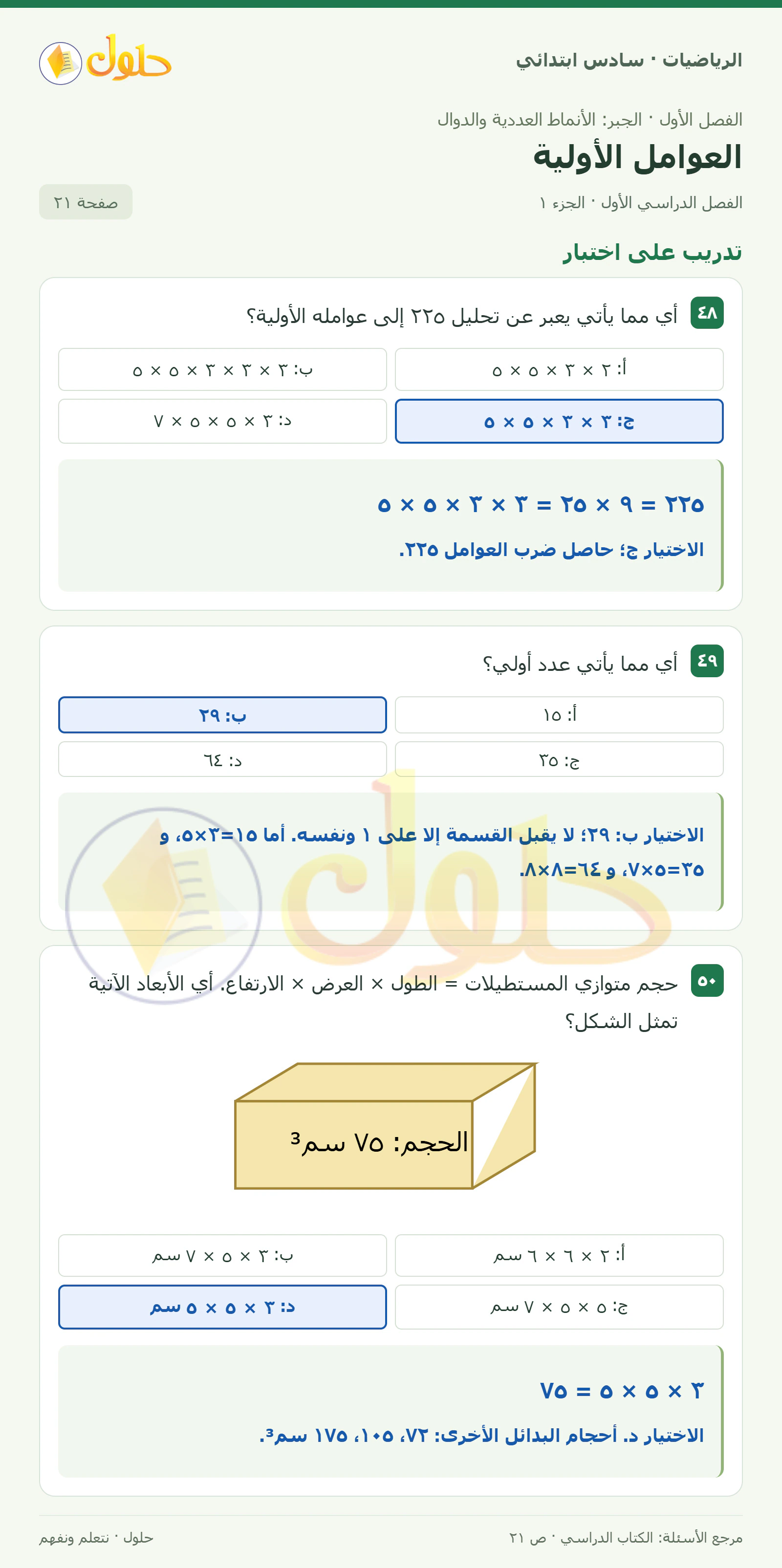 حل رياضيات الصف السادس الابتدائي صفحة 21 الجزء 1