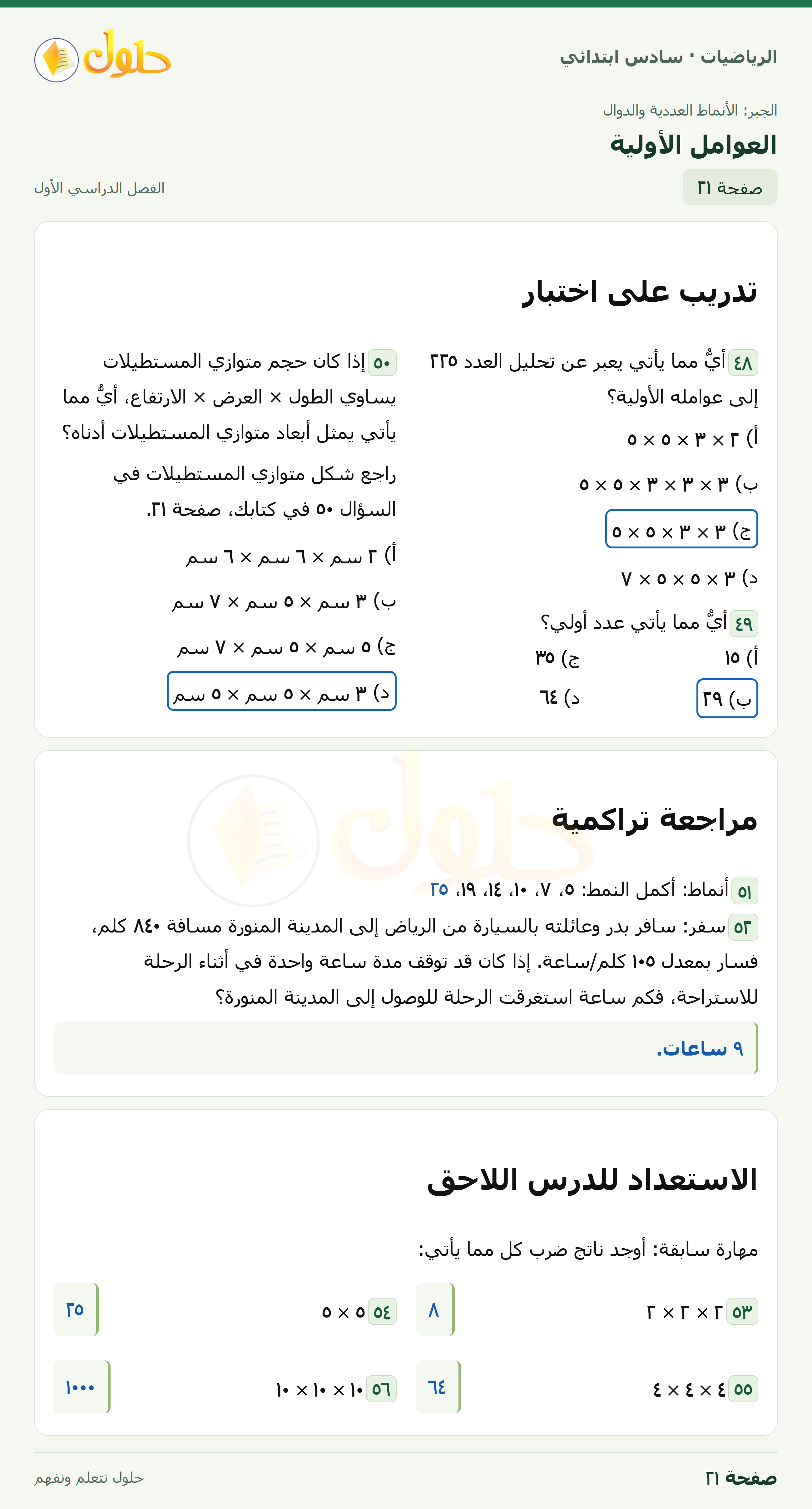 حل رياضيات الصف السادس الابتدائي صفحة 21 الجزء 1