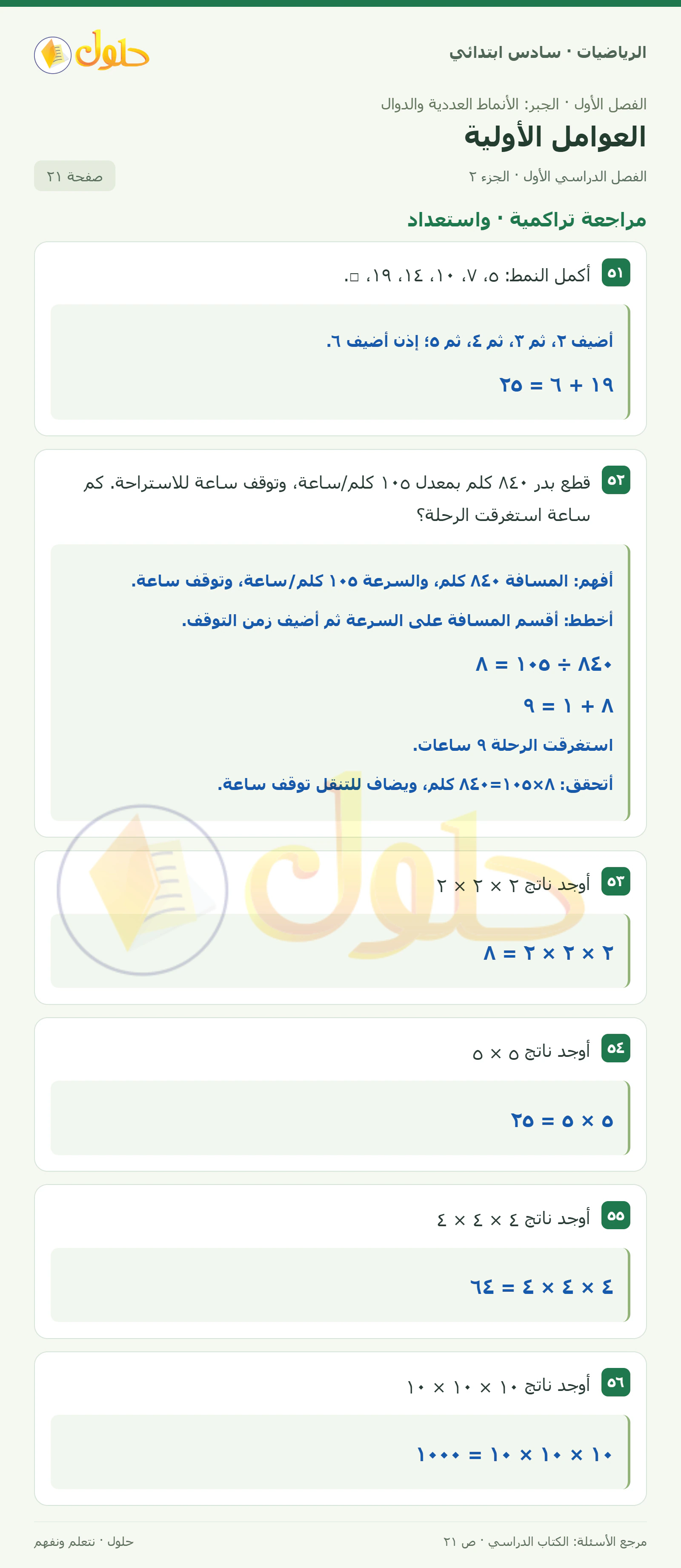 حل رياضيات الصف السادس الابتدائي صفحة 21 الجزء 2