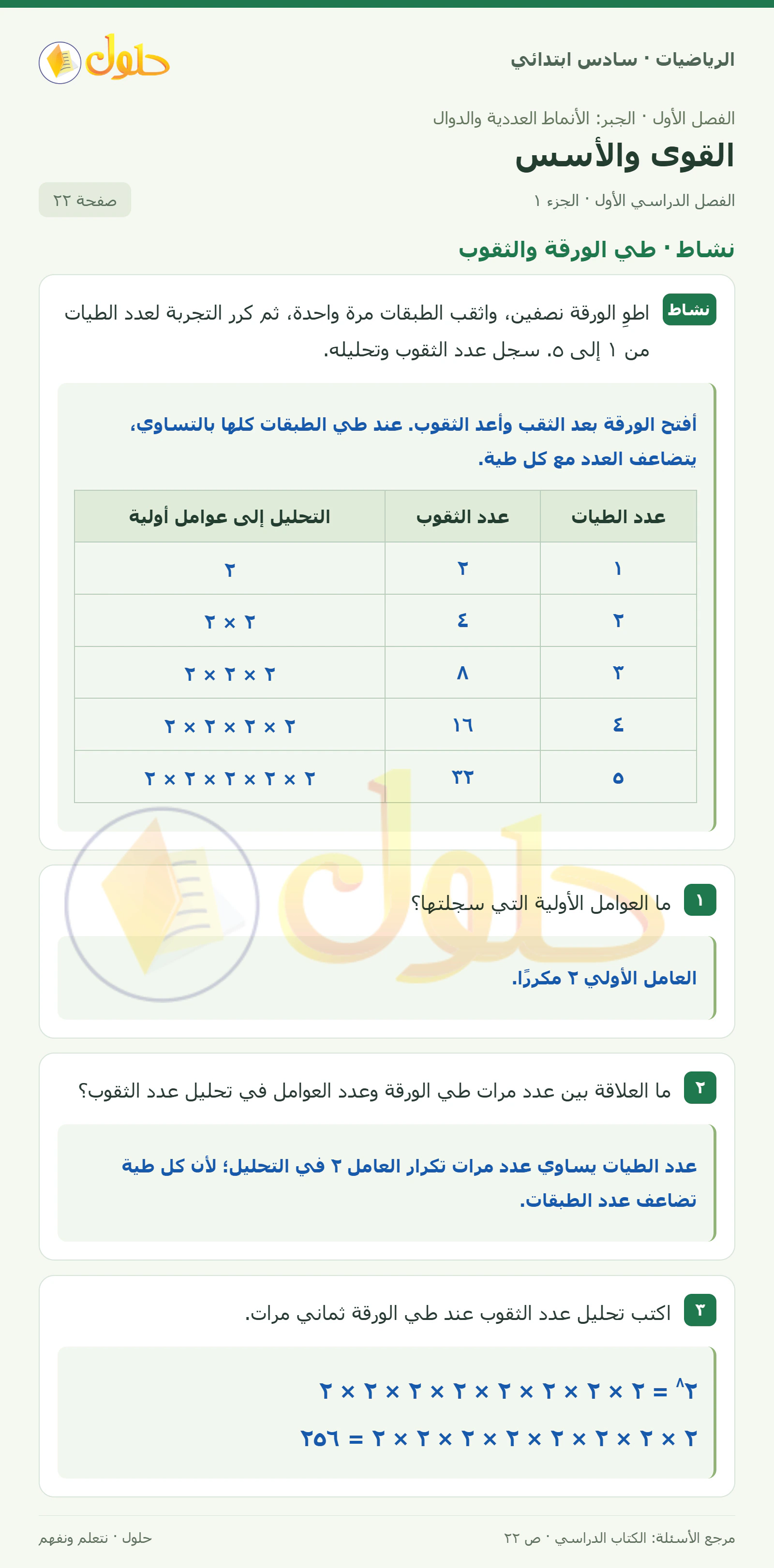 حل رياضيات الصف السادس الابتدائي صفحة 22 الجزء 1