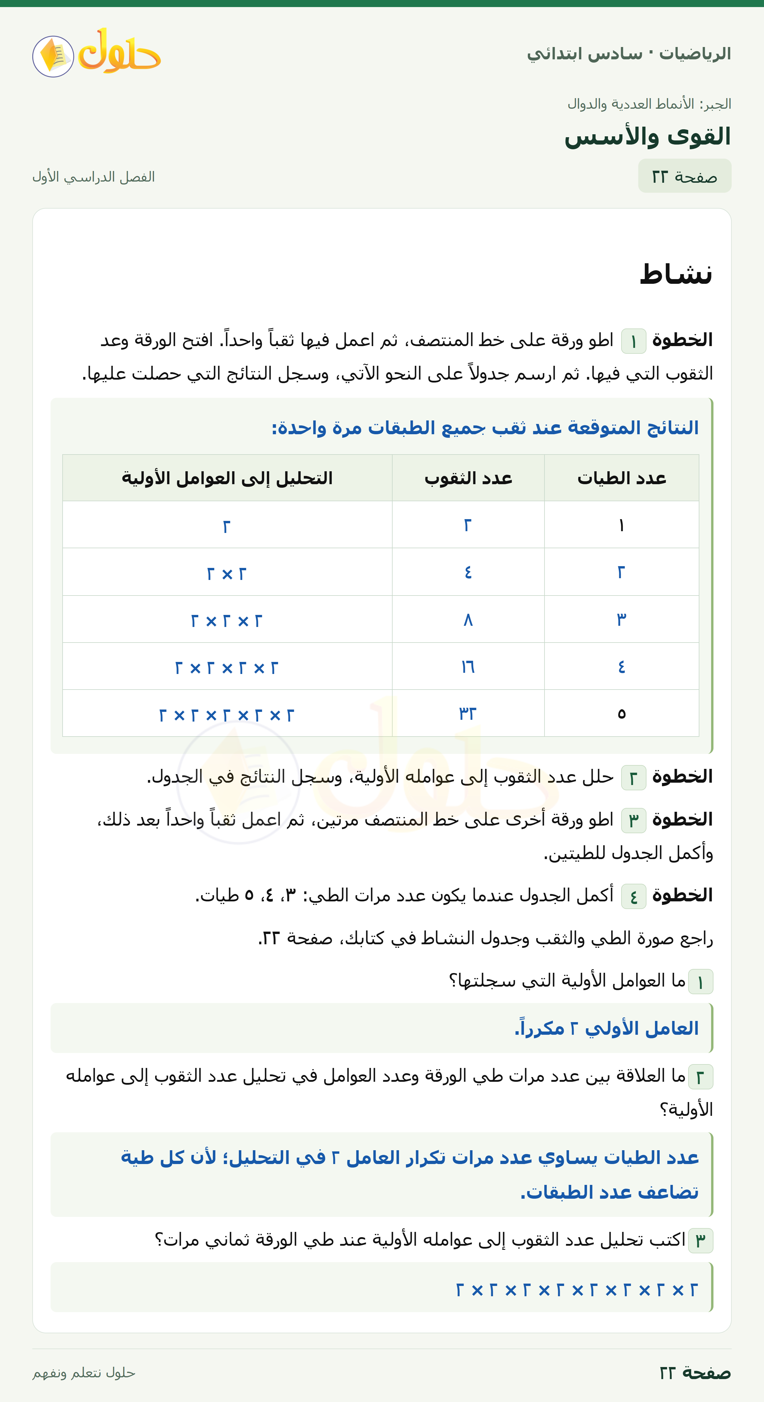 حل رياضيات الصف السادس الابتدائي صفحة 22 الجزء 1