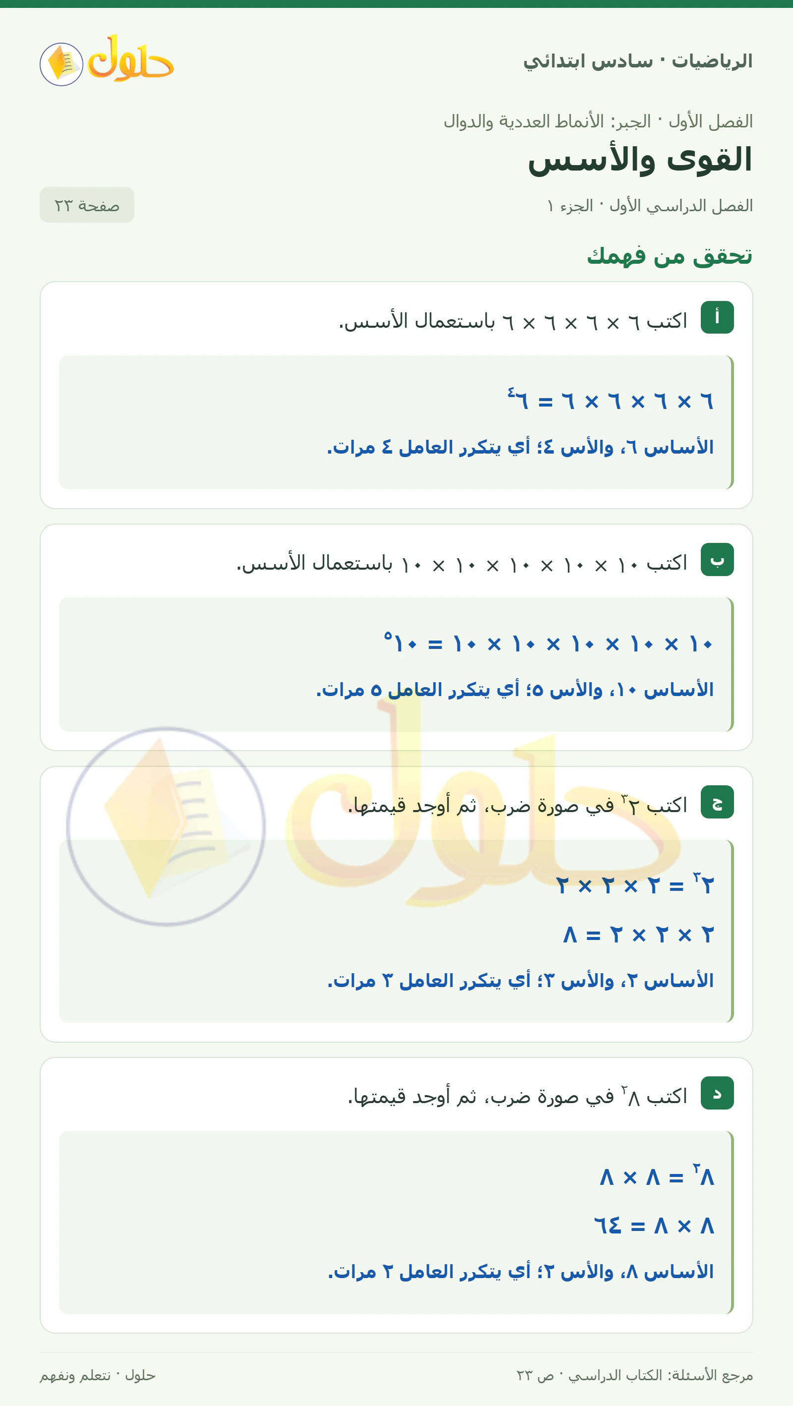 حل رياضيات الصف السادس الابتدائي صفحة 23 الجزء 1