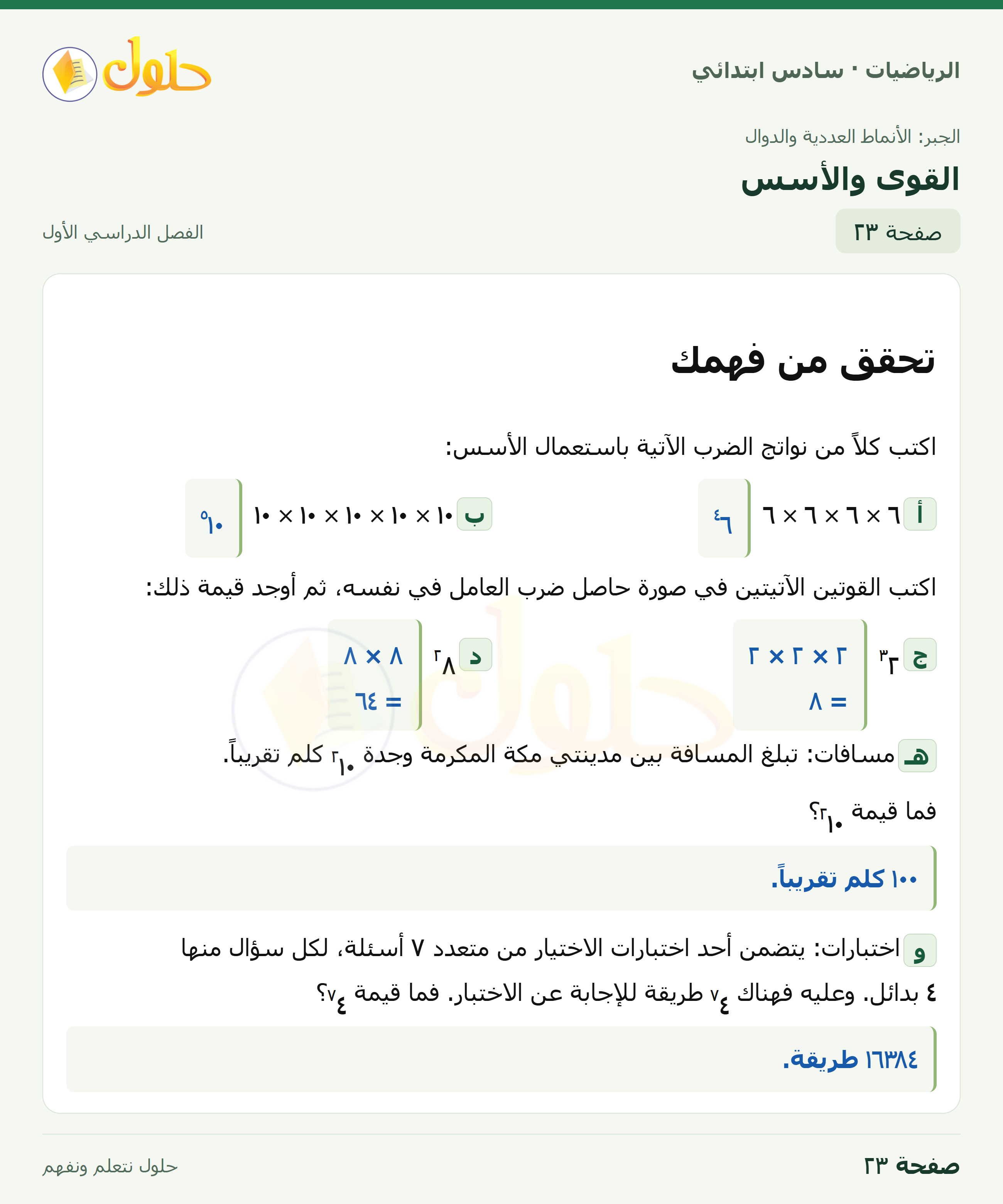 حل رياضيات الصف السادس الابتدائي صفحة 23 الجزء 1