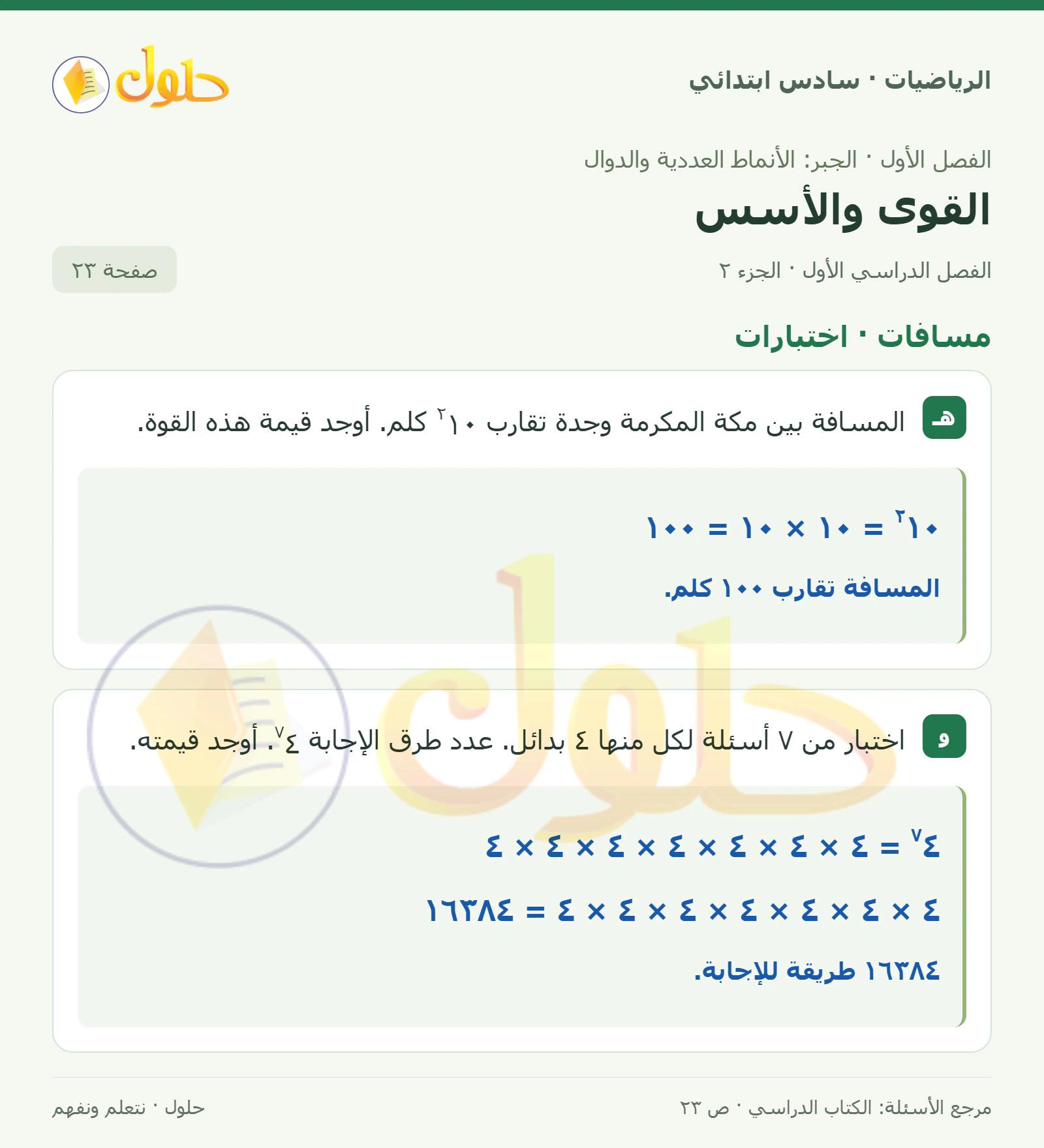 حل رياضيات الصف السادس الابتدائي صفحة 23 الجزء 2