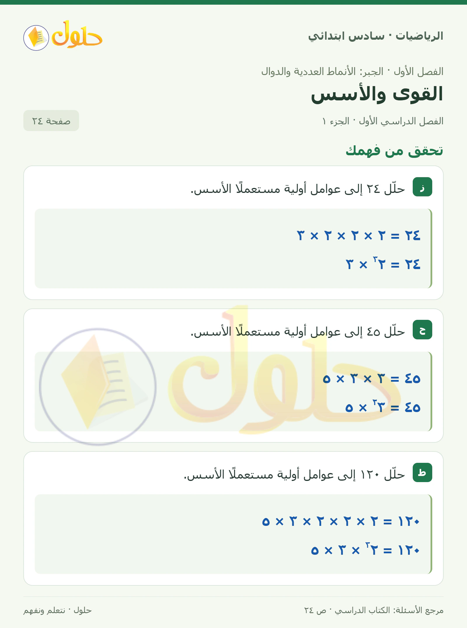 حل رياضيات الصف السادس الابتدائي صفحة 24 الجزء 1