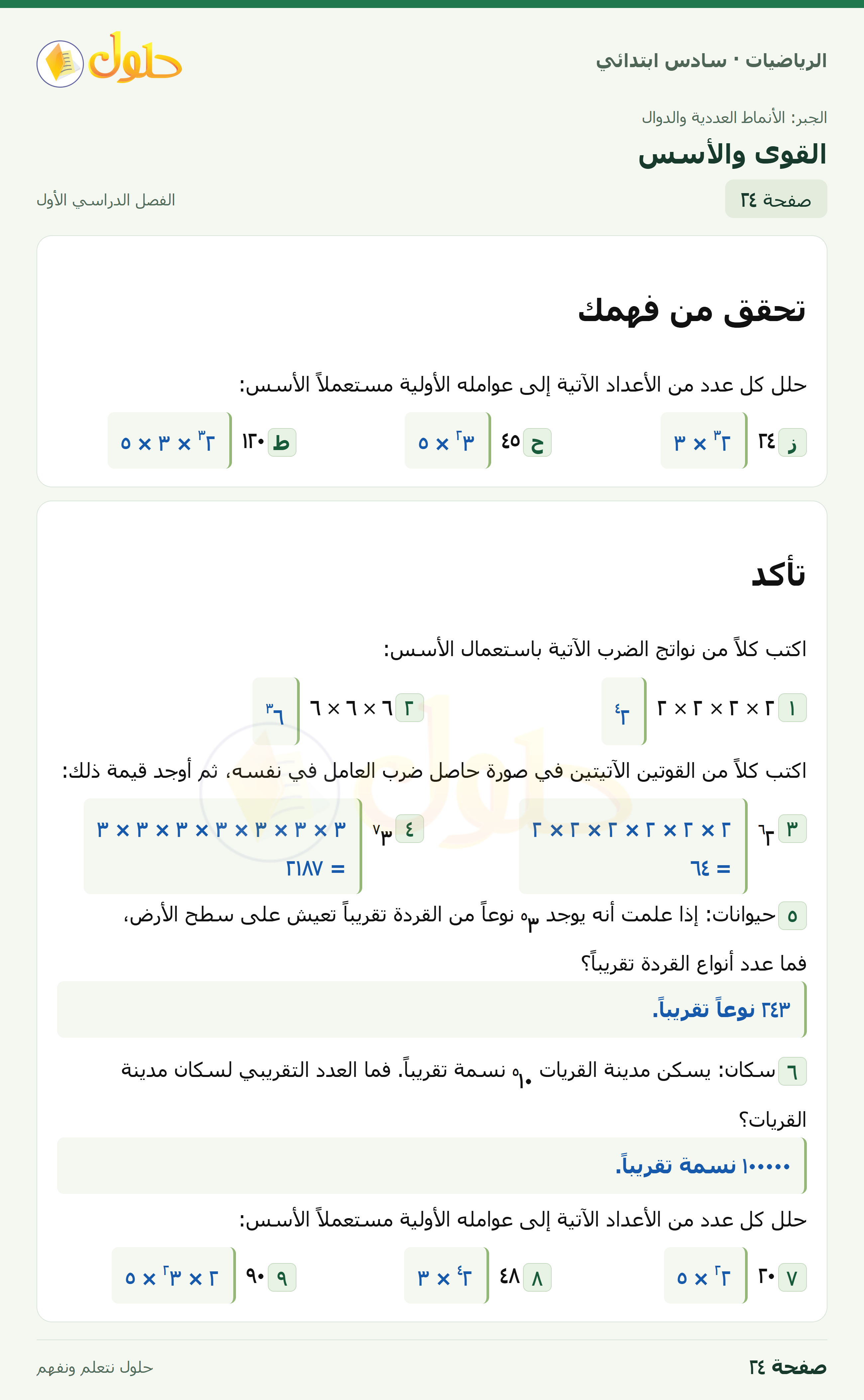 حل رياضيات الصف السادس الابتدائي صفحة 24 الجزء 1