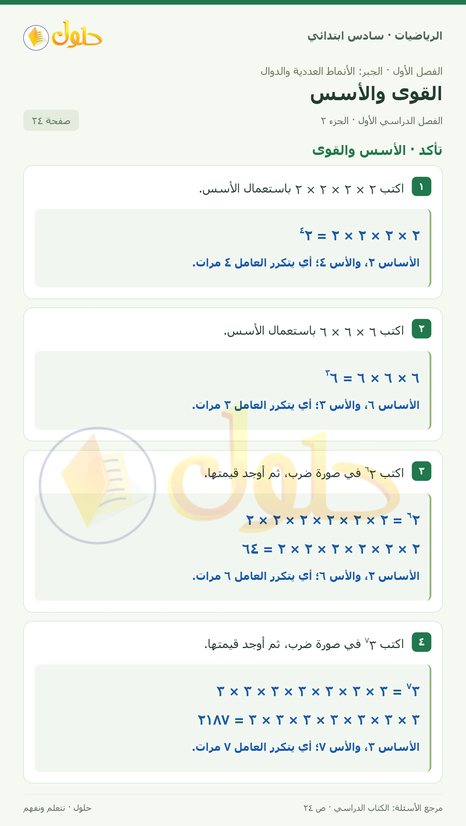 حل رياضيات الصف السادس الابتدائي صفحة 24 الجزء 2