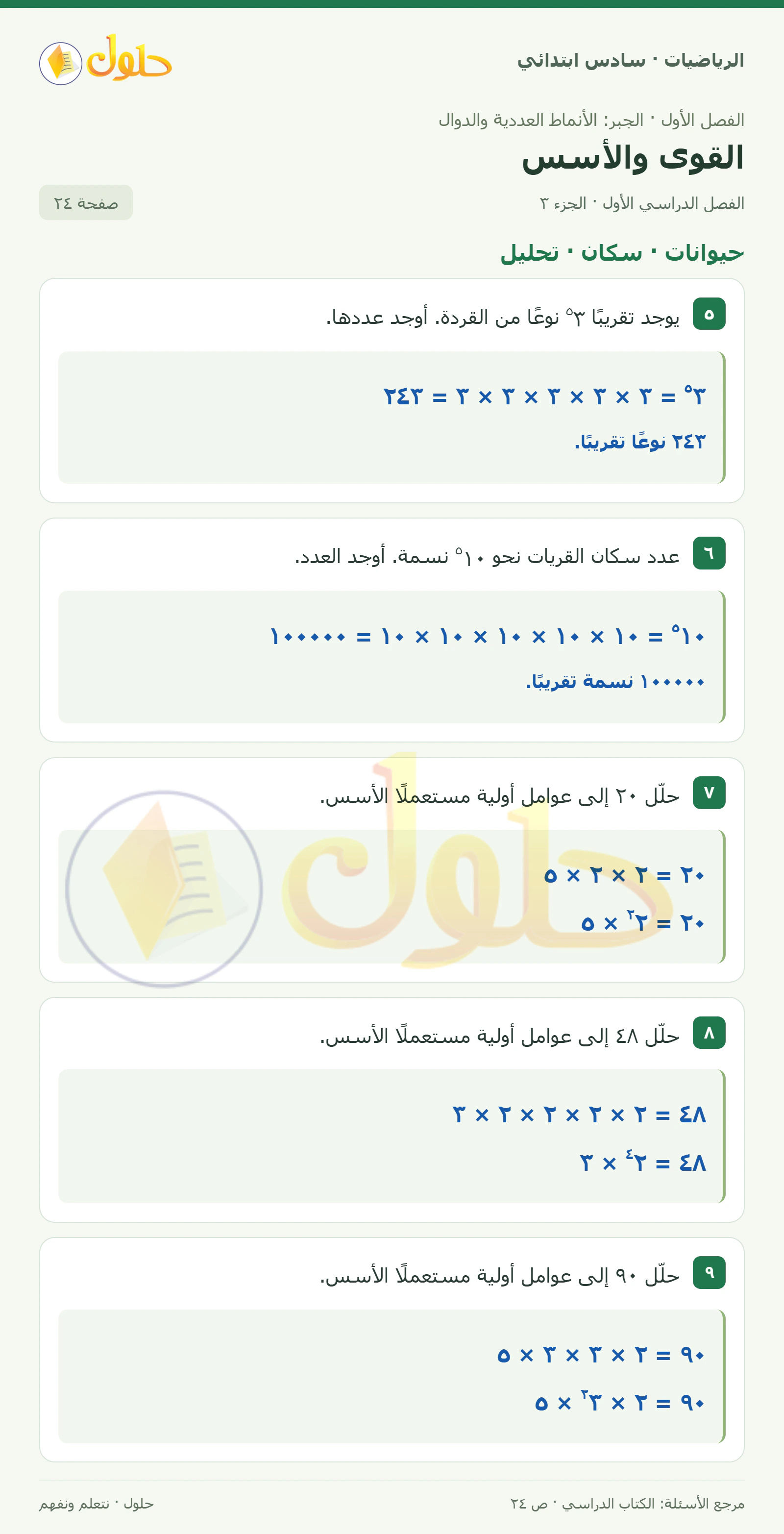 حل رياضيات الصف السادس الابتدائي صفحة 24 الجزء 3