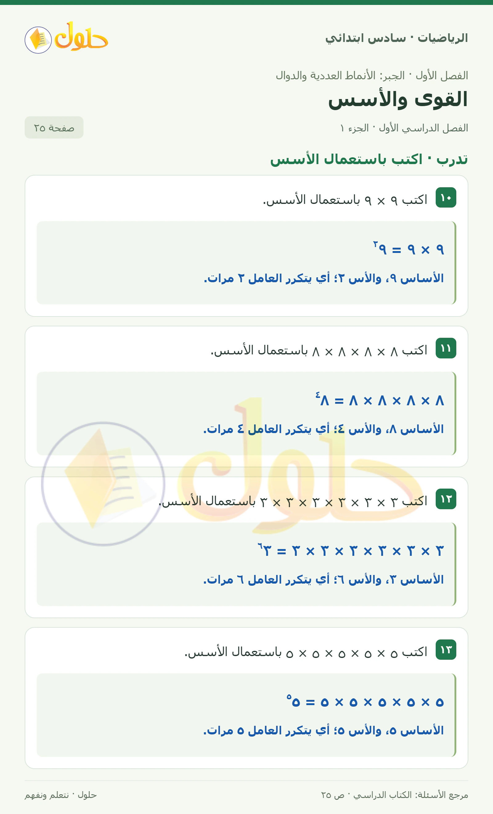 حل رياضيات الصف السادس الابتدائي صفحة 25 الجزء 1