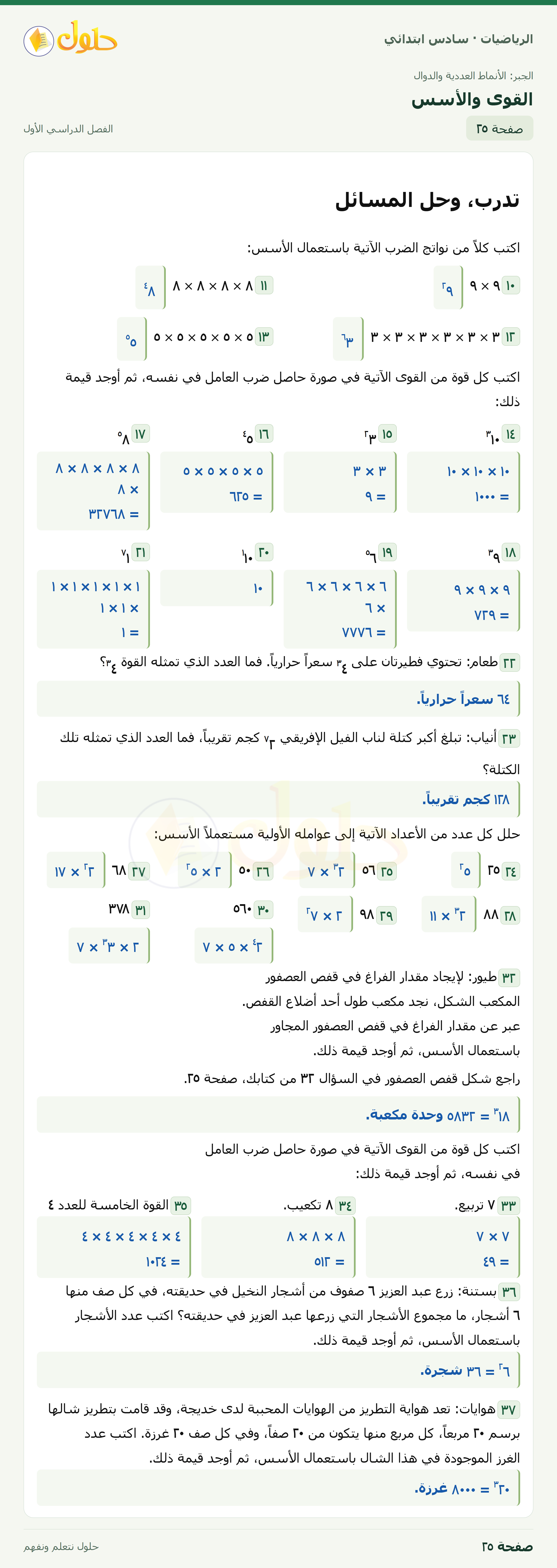 حل رياضيات الصف السادس الابتدائي صفحة 25 الجزء 1