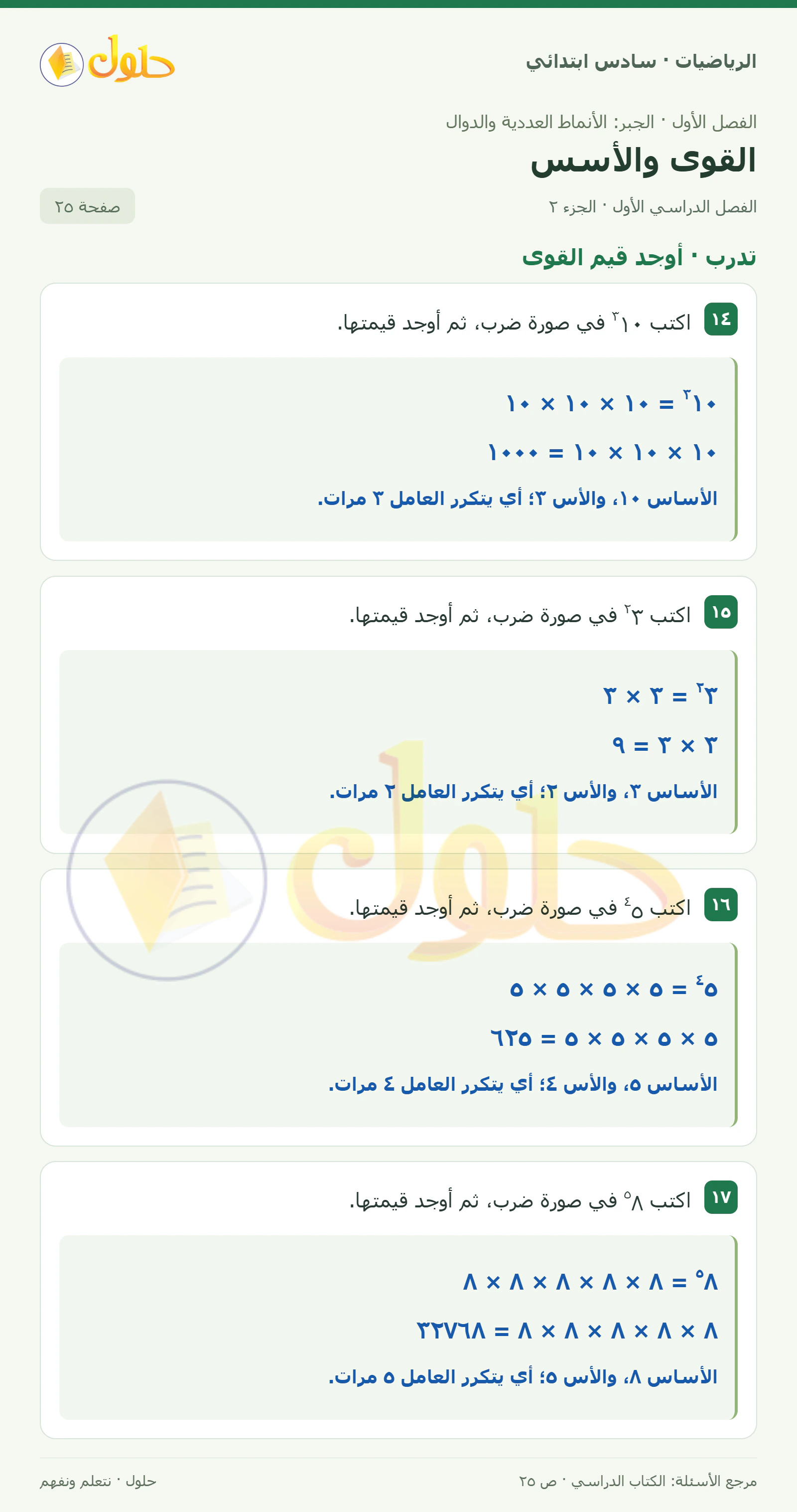 حل رياضيات الصف السادس الابتدائي صفحة 25 الجزء 2