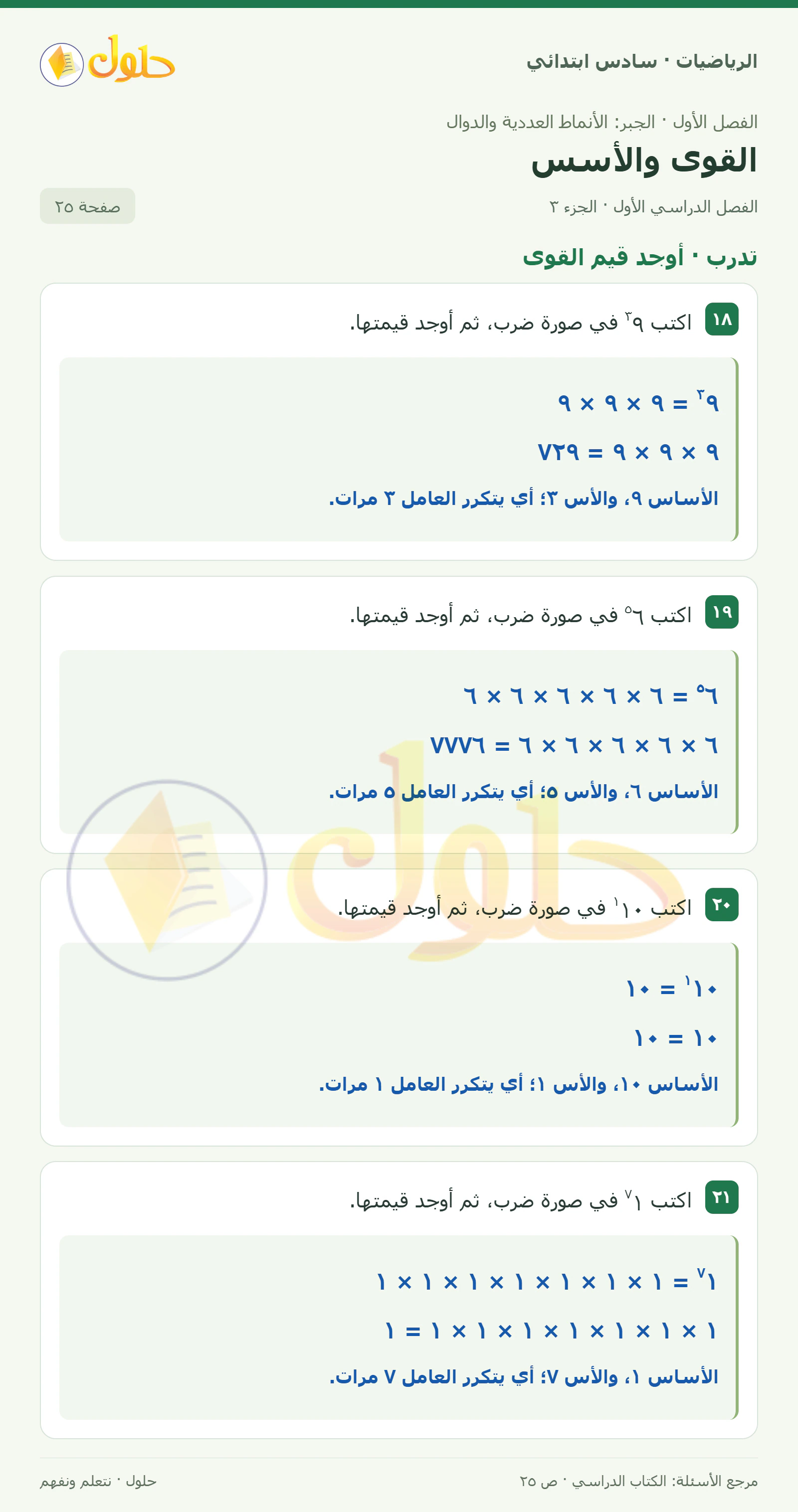 حل رياضيات الصف السادس الابتدائي صفحة 25 الجزء 3
