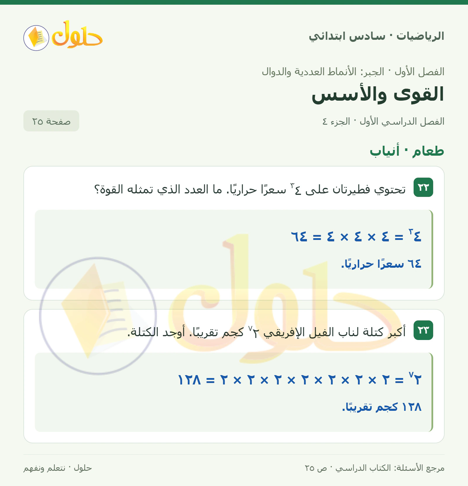 حل رياضيات الصف السادس الابتدائي صفحة 25 الجزء 4