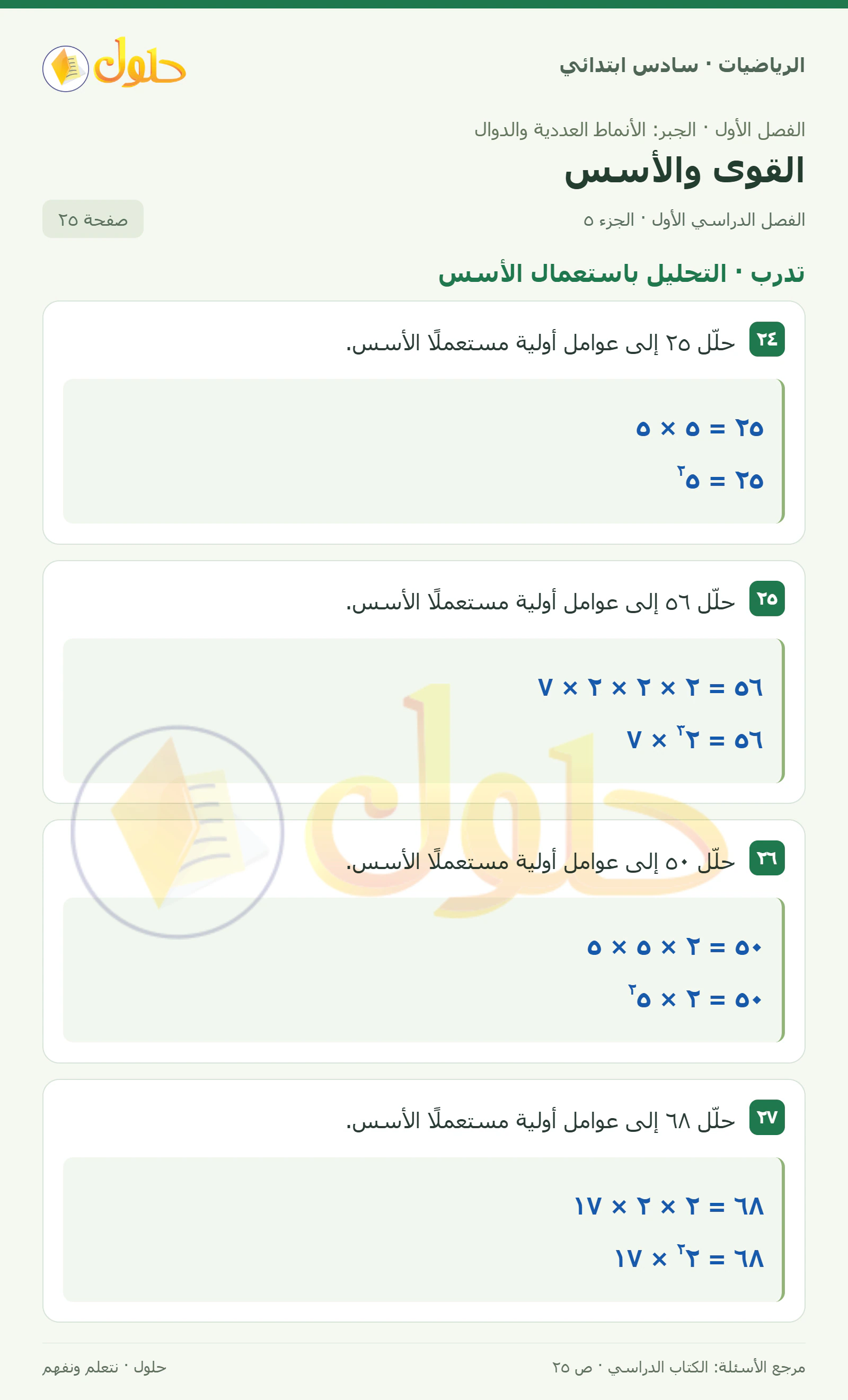 حل رياضيات الصف السادس الابتدائي صفحة 25 الجزء 5