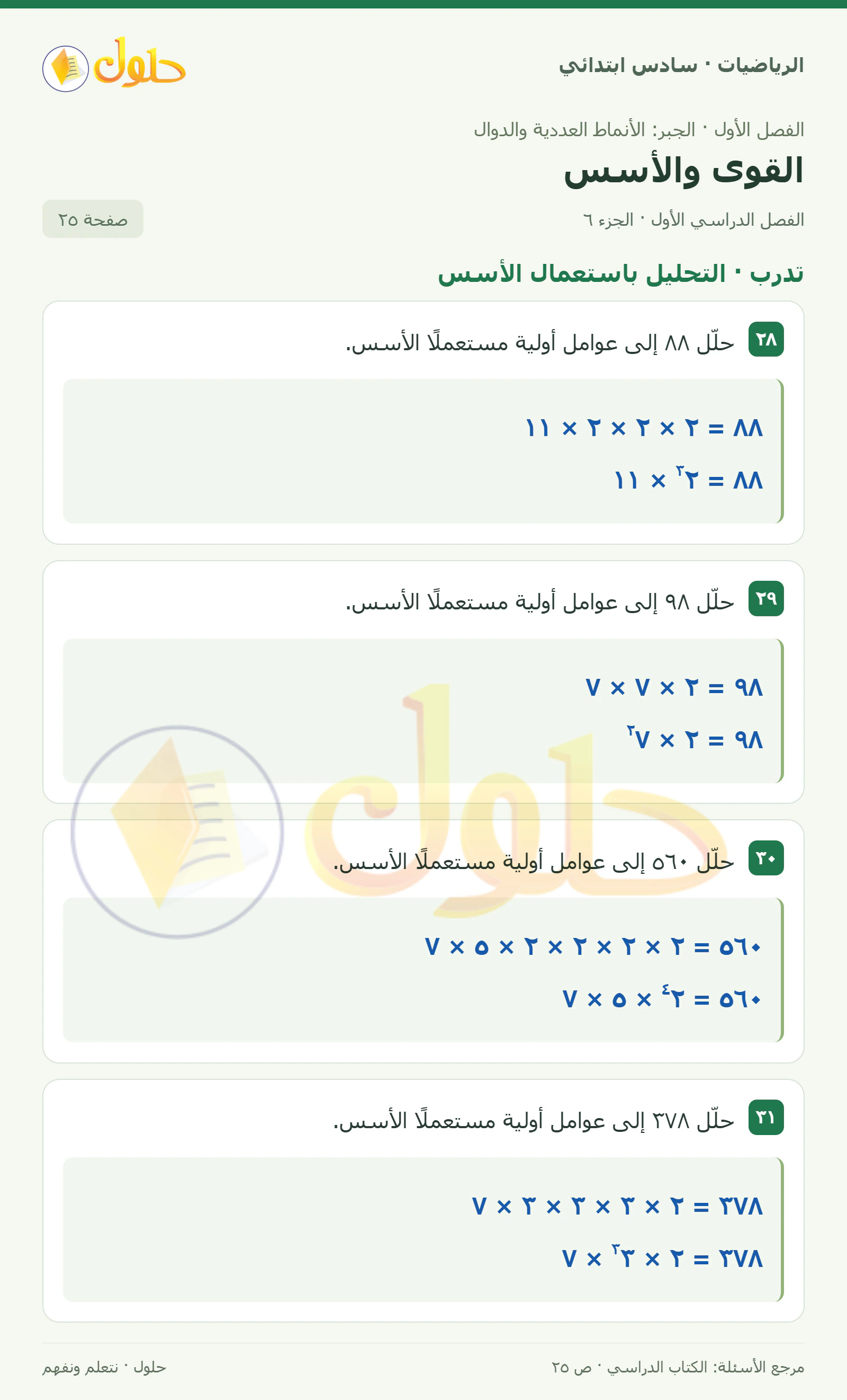 حل رياضيات الصف السادس الابتدائي صفحة 25 الجزء 6