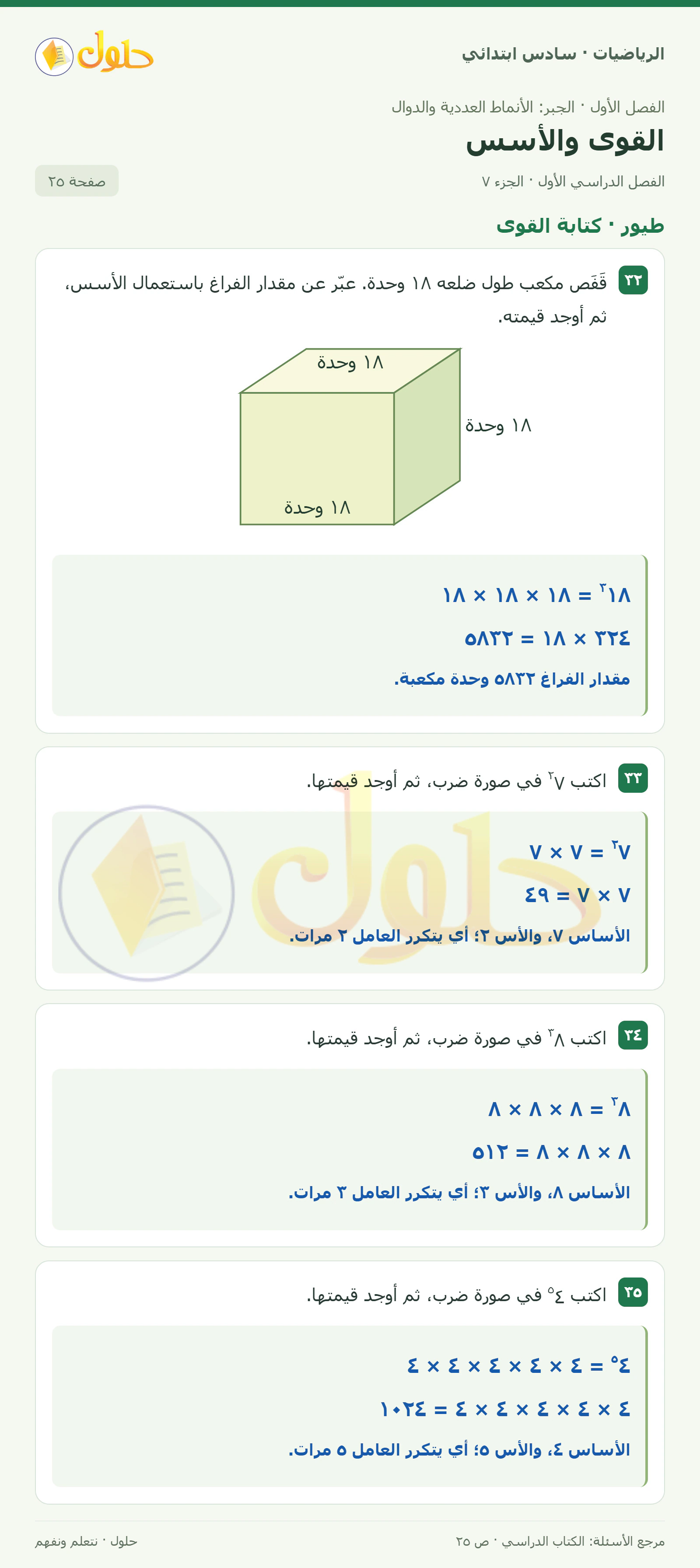حل رياضيات الصف السادس الابتدائي صفحة 25 الجزء 7