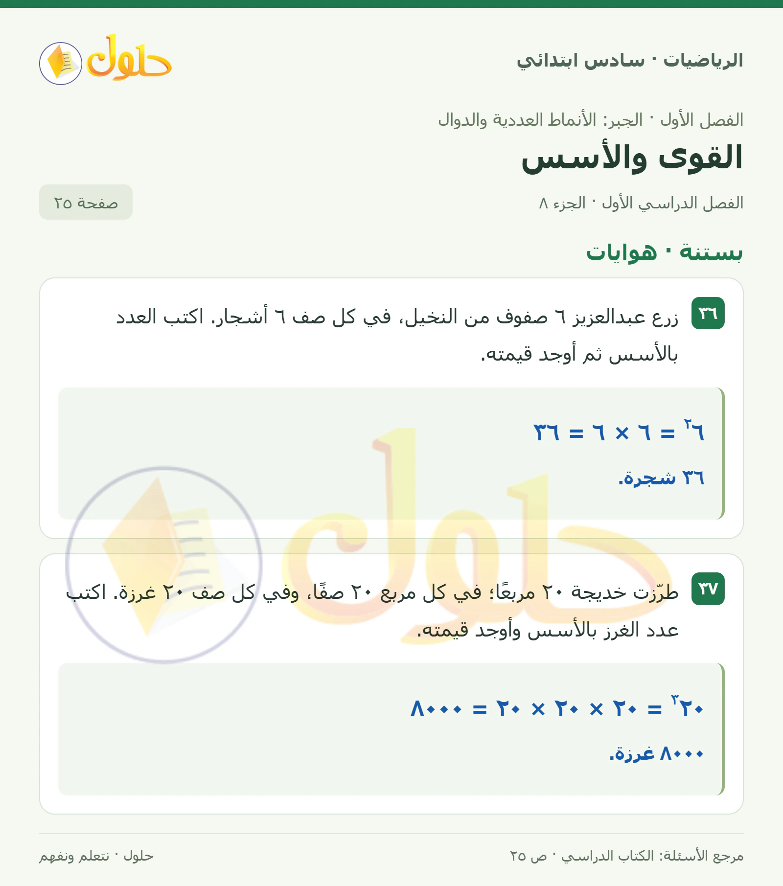 حل رياضيات الصف السادس الابتدائي صفحة 25 الجزء 8