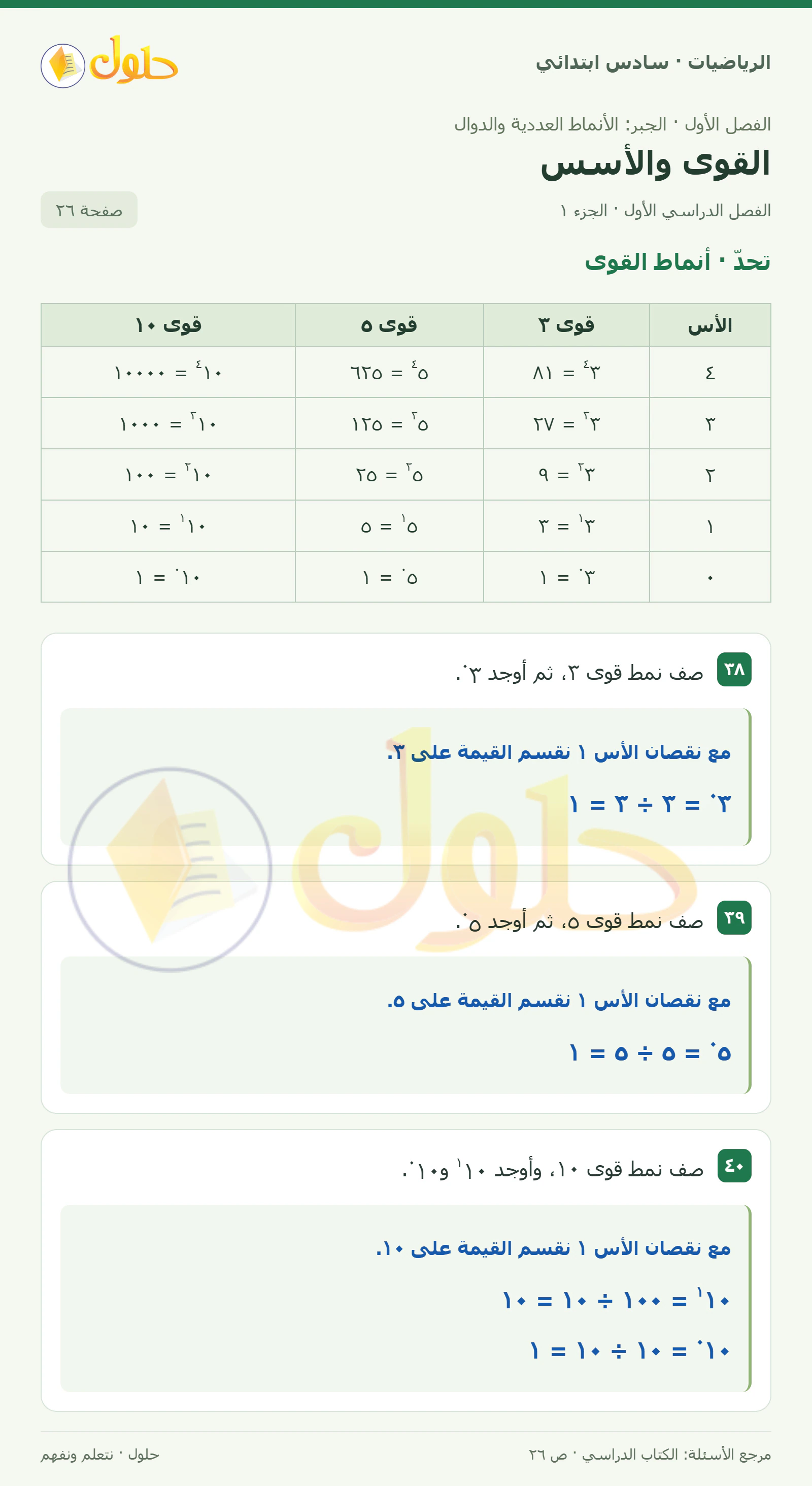 حل رياضيات الصف السادس الابتدائي صفحة 26 الجزء 1